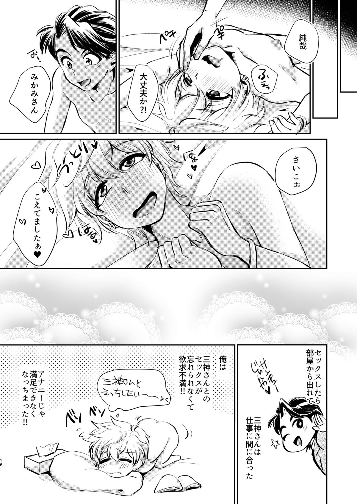 三純のセックスしないと出れない部屋♥【ドリフェス!/三純】 page 16