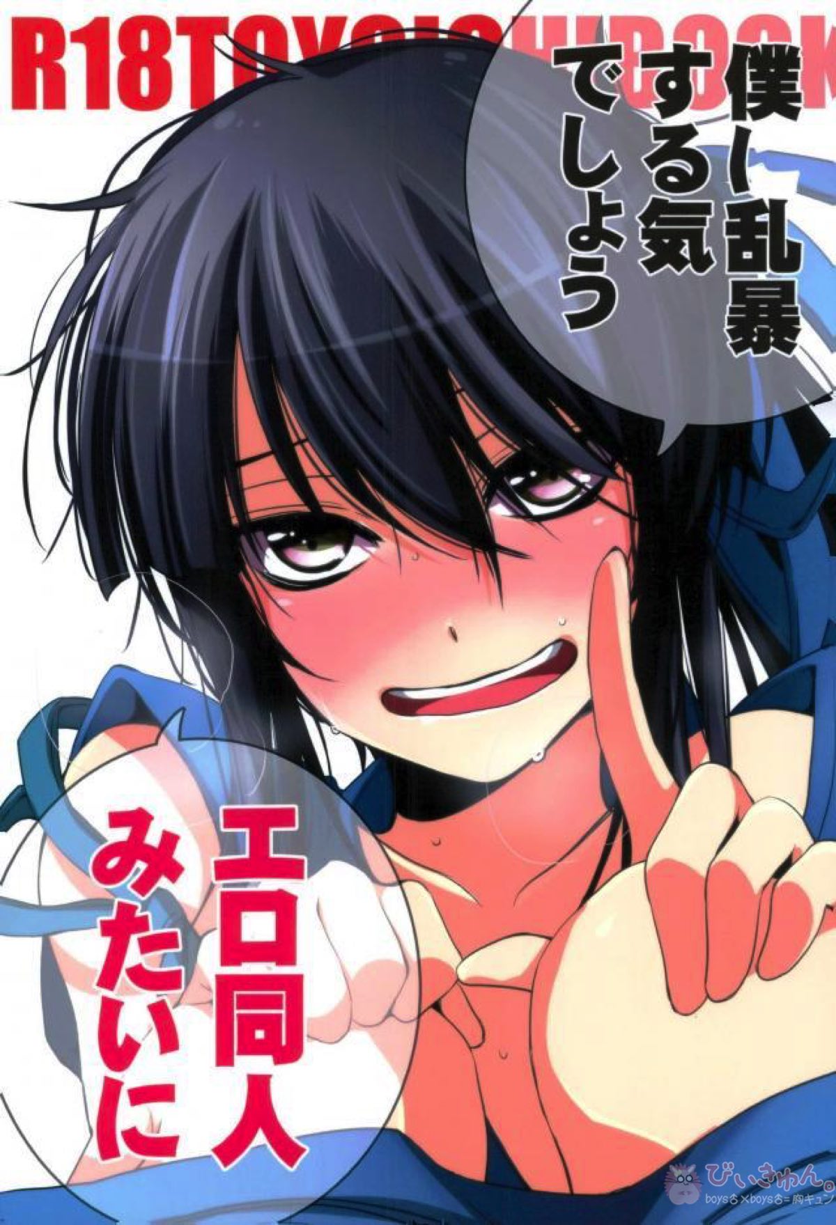 Recommended BL manga "僕に乱暴する気でしょうエロ同人みたいに【ドリフターズ/とよいち】" cover image