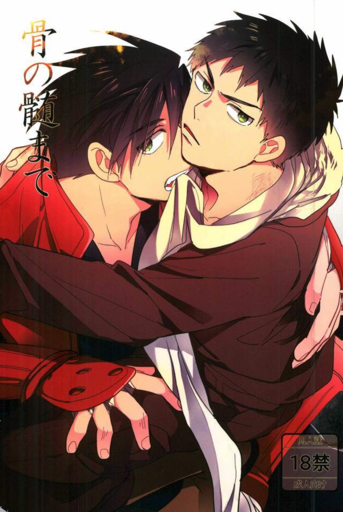 BL manga "骨の髄まで【ドリフターズ/豊直】" cover image