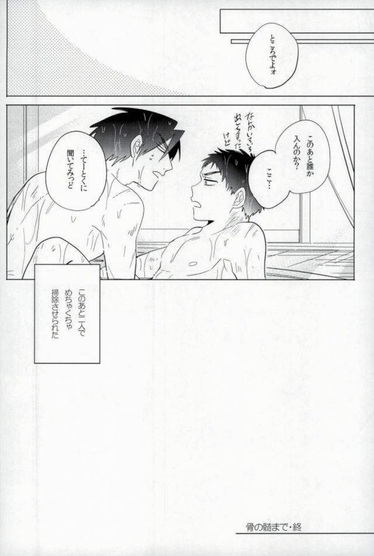 骨の髄まで【ドリフターズ/豊直】 page 25