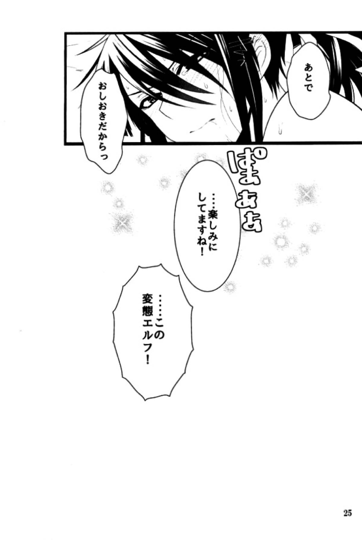 この童貞エルフがッ!!２【ドリフターズ/シャラ与】 page 24