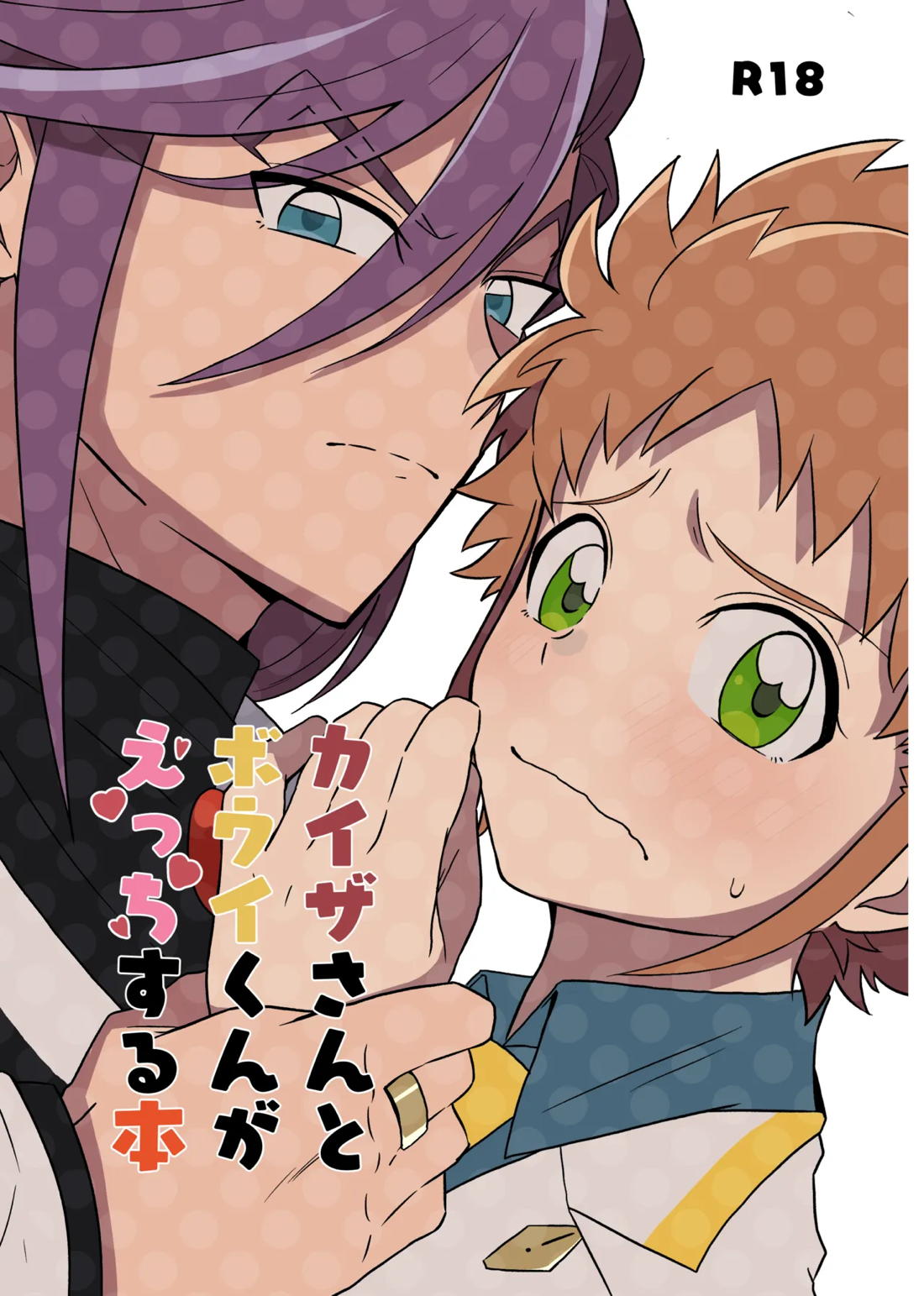 Recommended BL manga "カイザさんとボウイくんがえっちする本【デュエルマスターズ/カイザ×ボウイ】" cover image