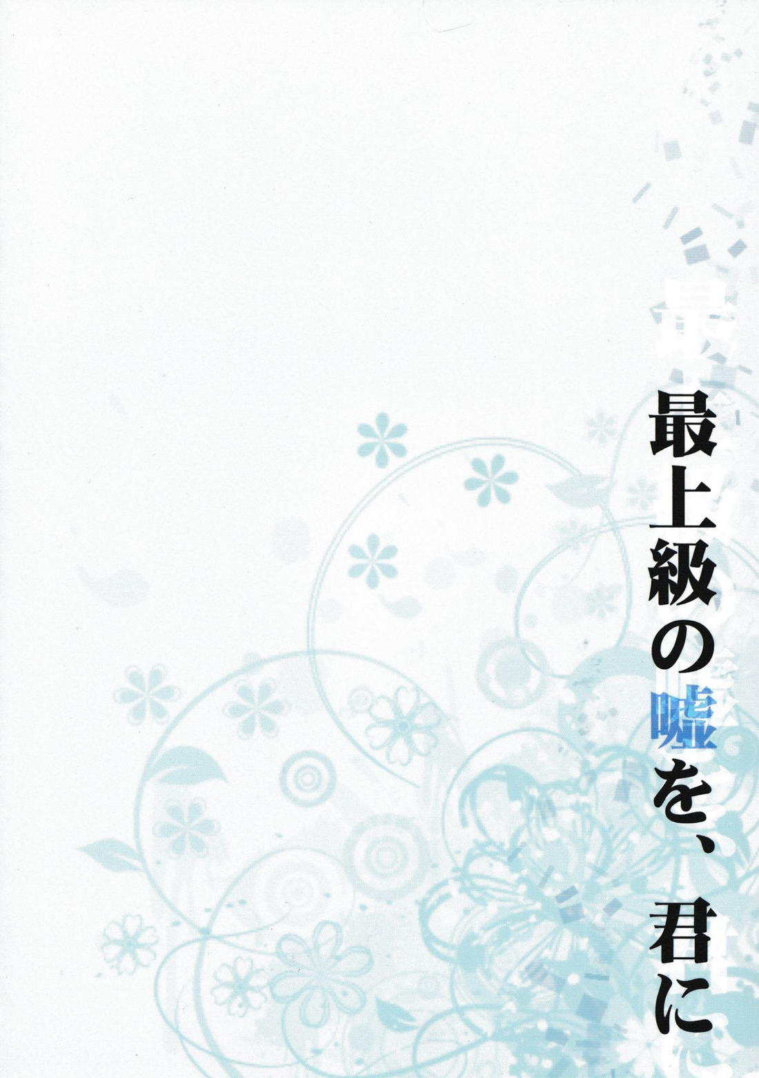 最上級の嘘を、君に【デュラララ!!/シズイザ】 page 50
