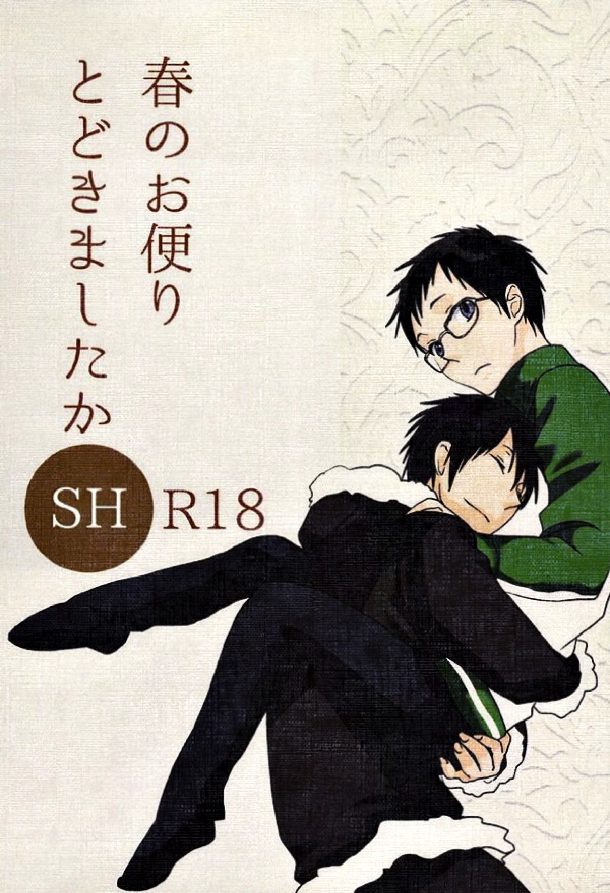 BL manga "春のお便りとどきましたかSH【デュラララ!!/臨帝】" cover image