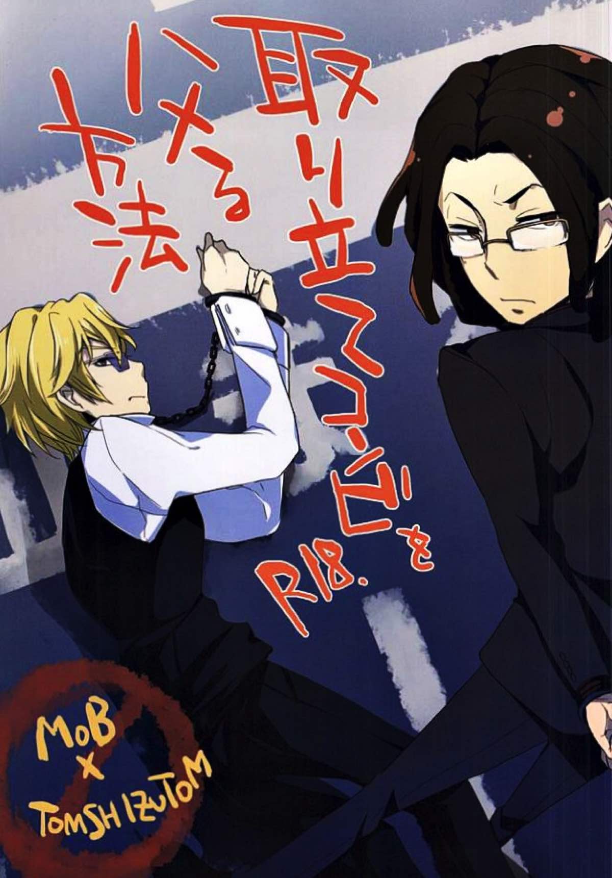 Recommended BL manga "取り立てコンビをハメる方法【デュラララ!!/モブ×静雄(モブシズ)】" cover image