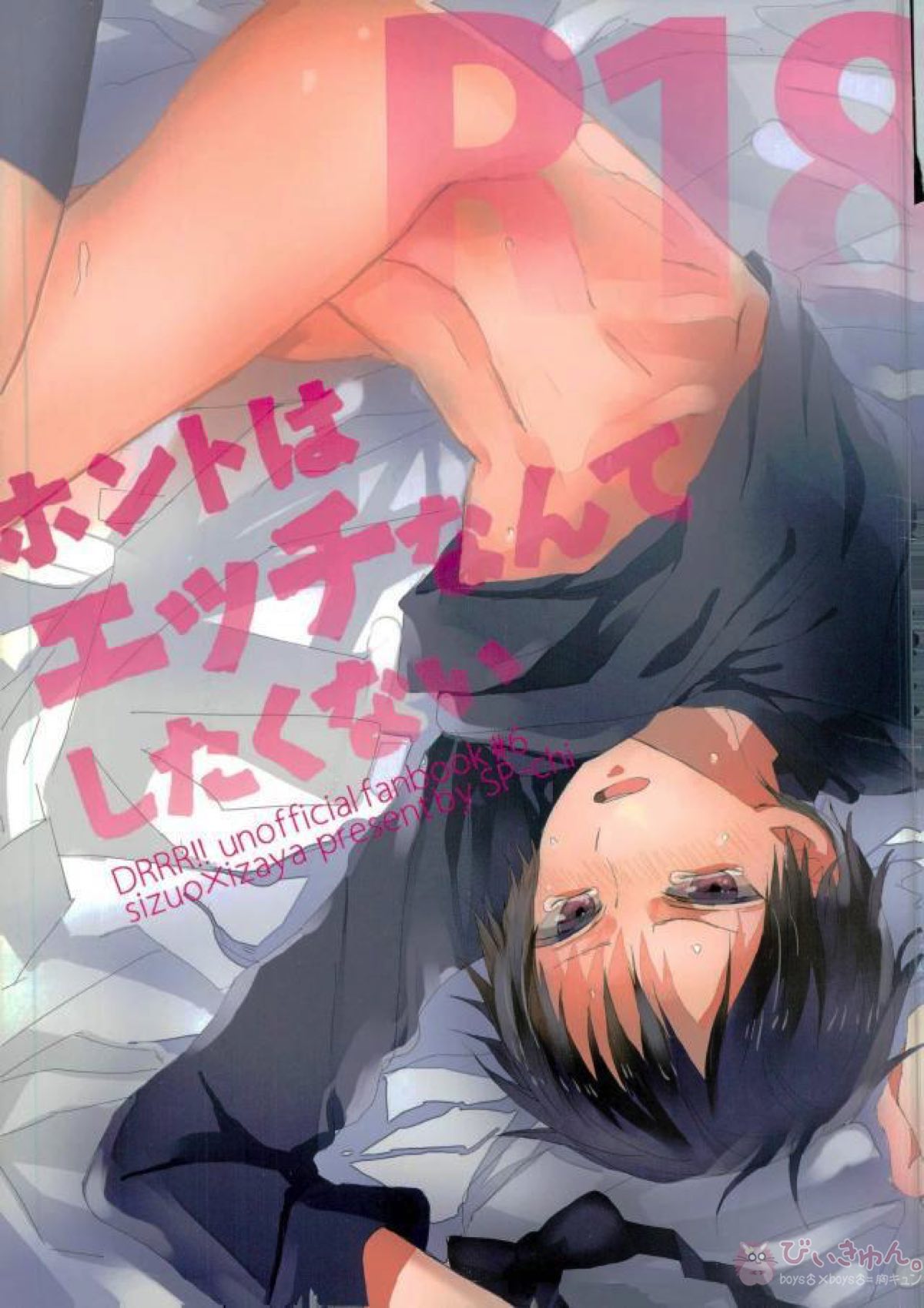 Recommended BL manga "ホントはエッチなんてしたくない【デュラララ!!/シズイザ】" cover image