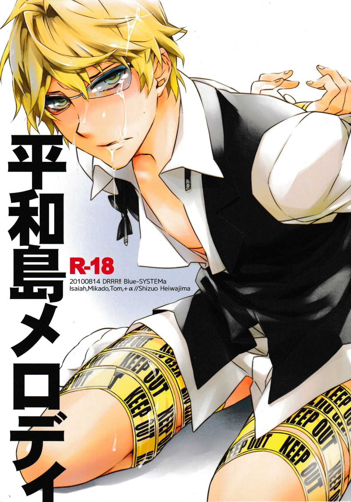 BL manga "平和島メロディ【デュラララ!!/イザシズ】" cover image