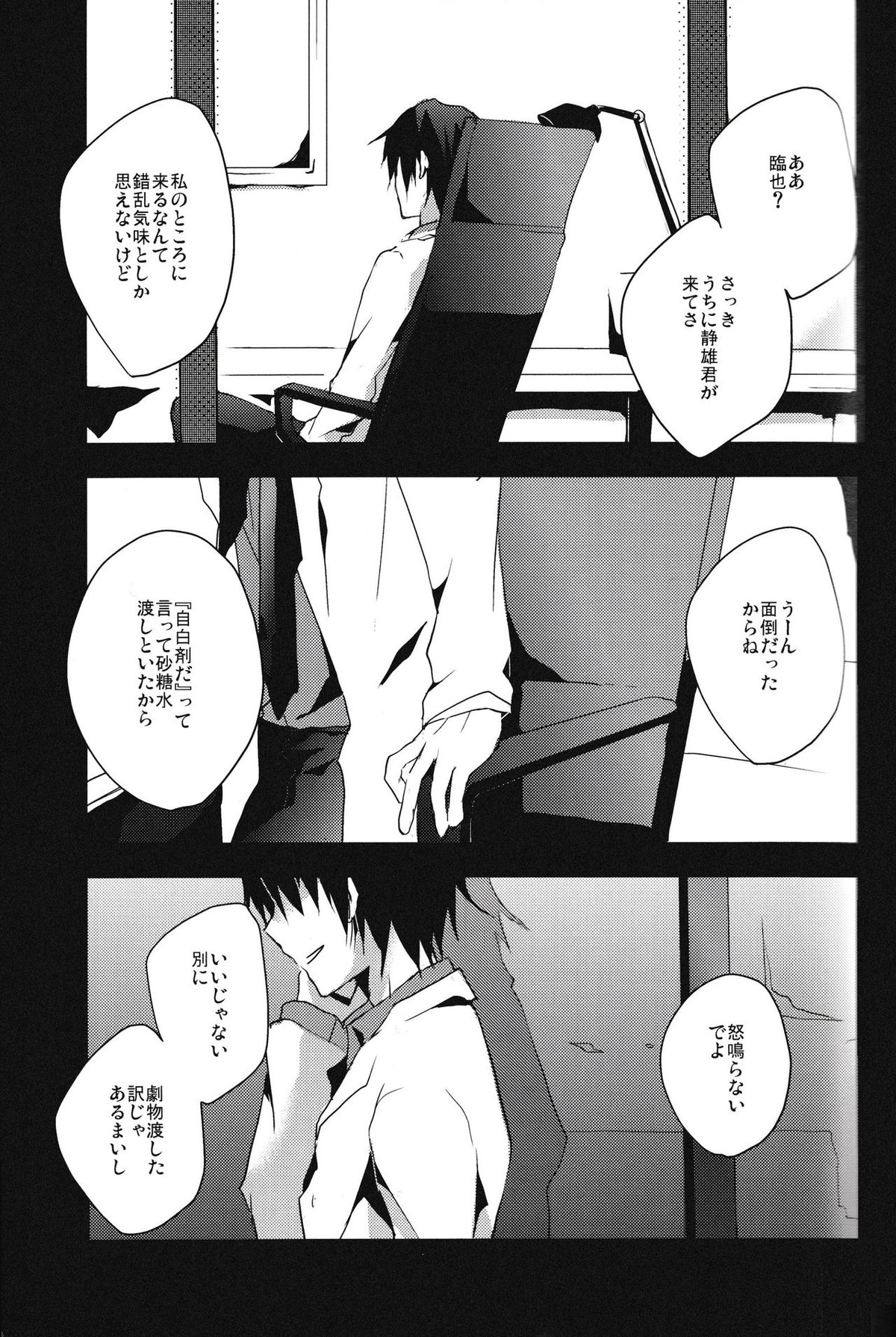 本当に欲しいものはひとつだけ【デュラララ!!/シズイザ】 page 27