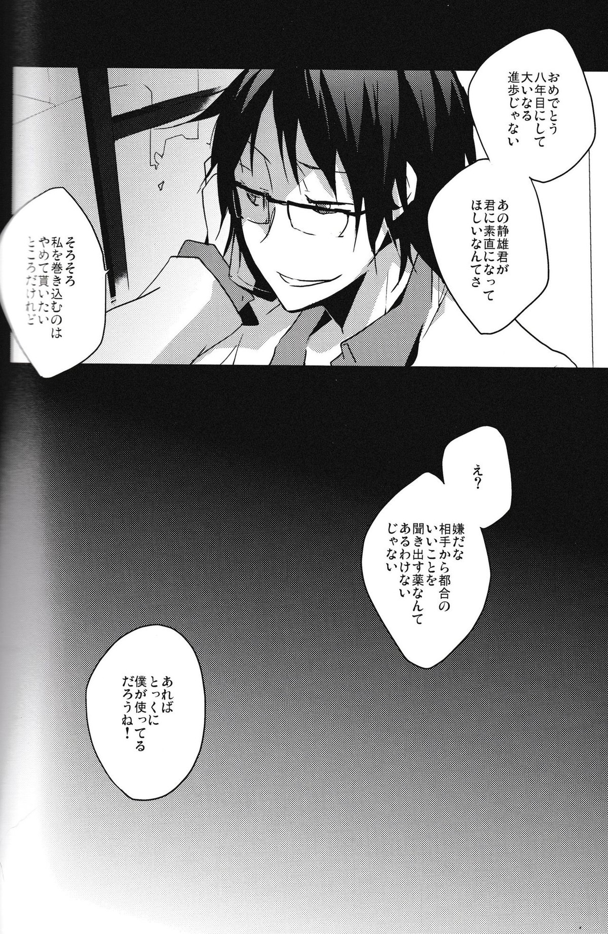 本当に欲しいものはひとつだけ【デュラララ!!/シズイザ】 page 28