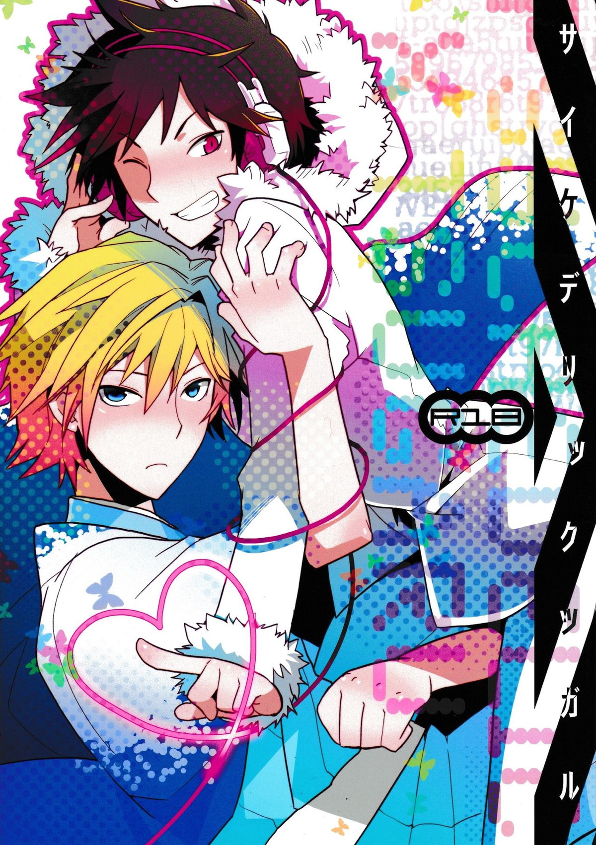 BL manga "サイケデリックツガル【デュラララ!!/イザシズ】" cover image