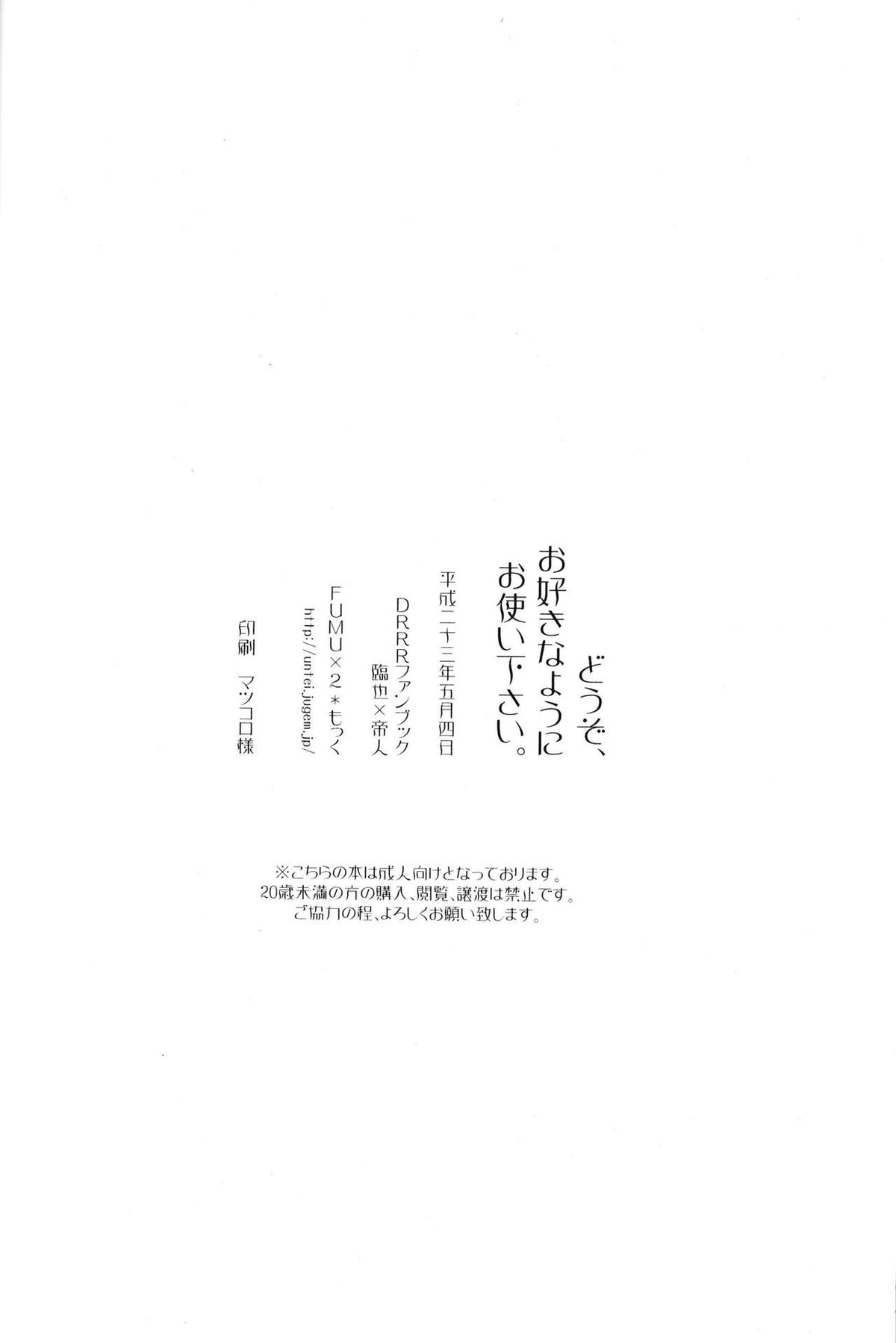 どうぞ、お好きなようにお使い下さい。【デュラララ!!/臨帝】 page 30