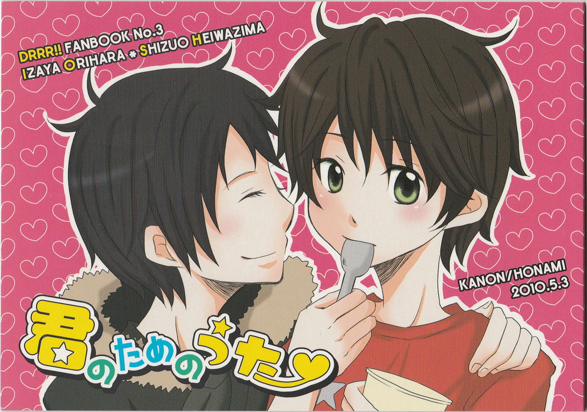 BL manga "君のためのうた【デュラララ!!/イザシズ】" cover image