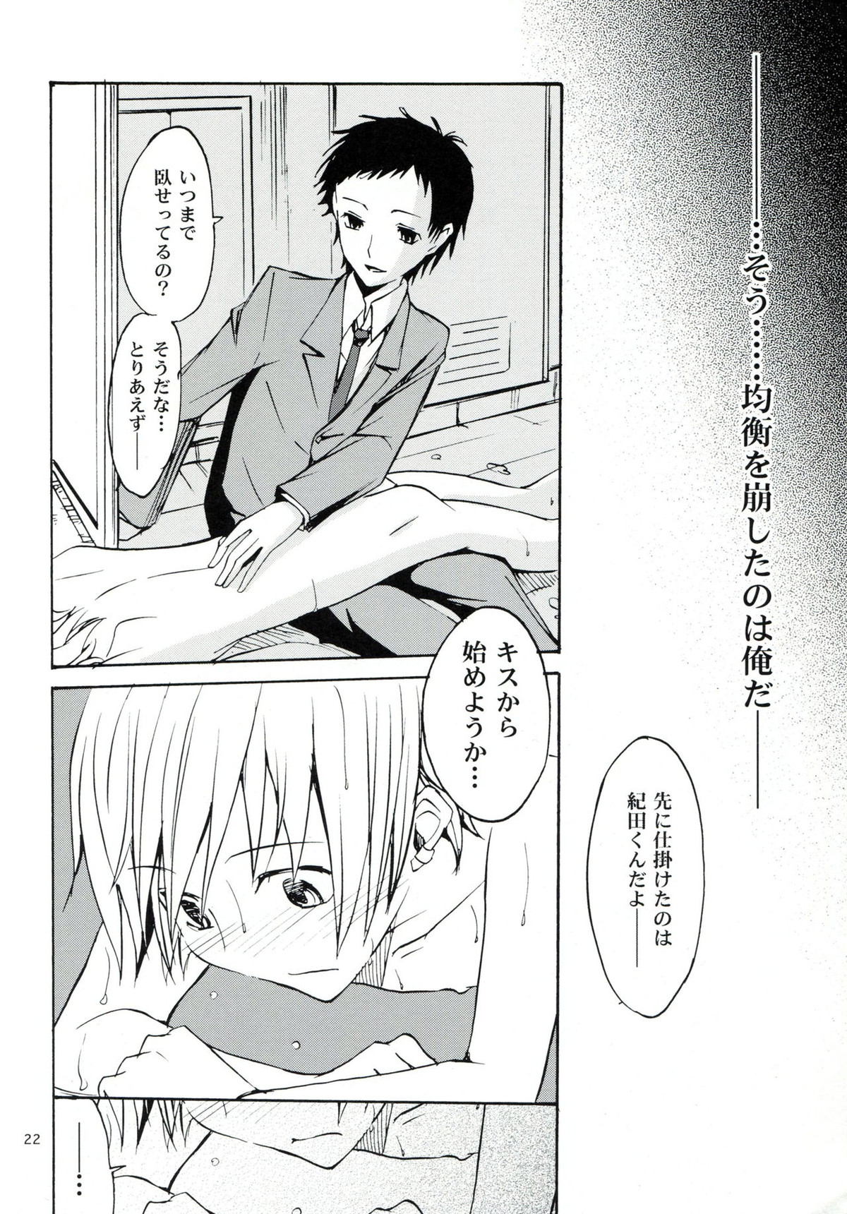 はじまりはほんのささいないたずらで【デュラララ!!/帝正】 page 21