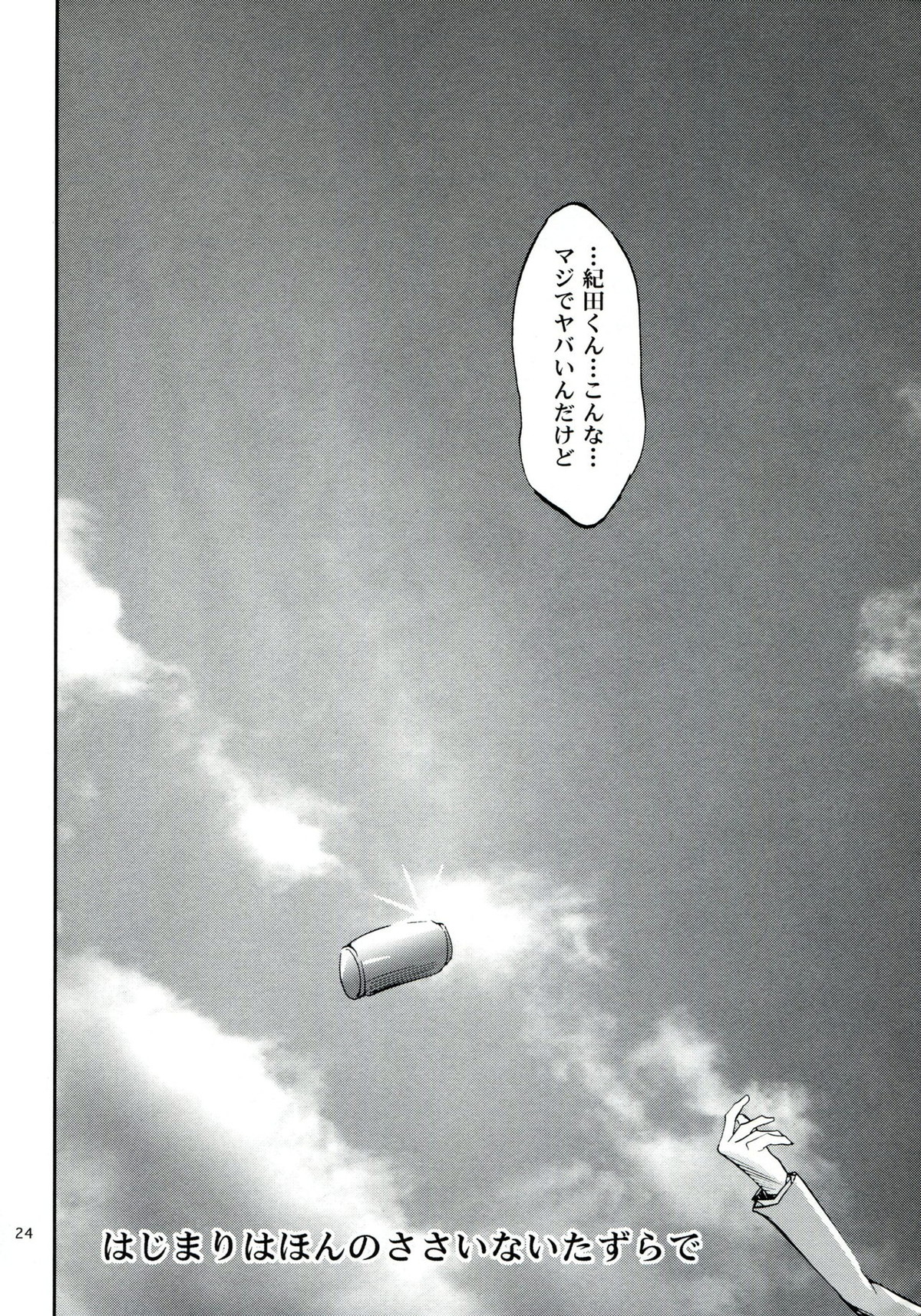 はじまりはほんのささいないたずらで【デュラララ!!/帝正】 page 23