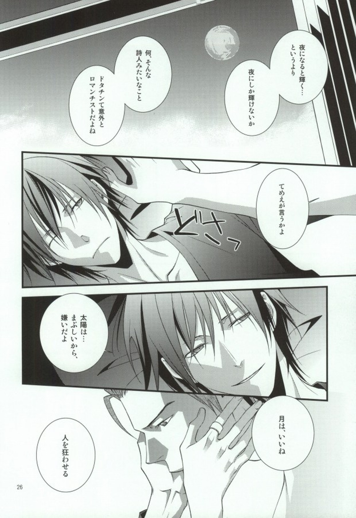 蒼月中天【デュラララ!!/ドタシズ】 page 22