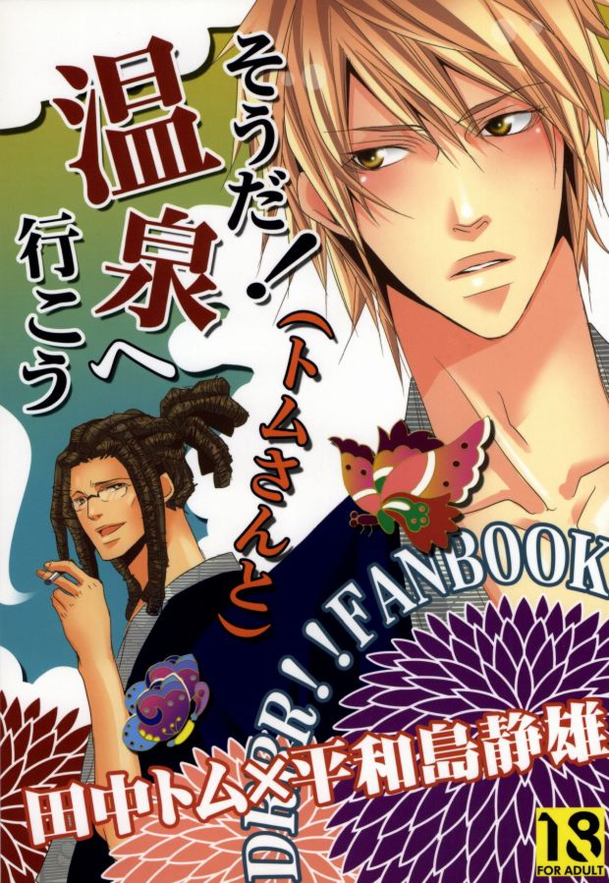 Recommended BL manga "そうだ!温泉へ行こう【デュラララ!!/トムシズ】" cover image