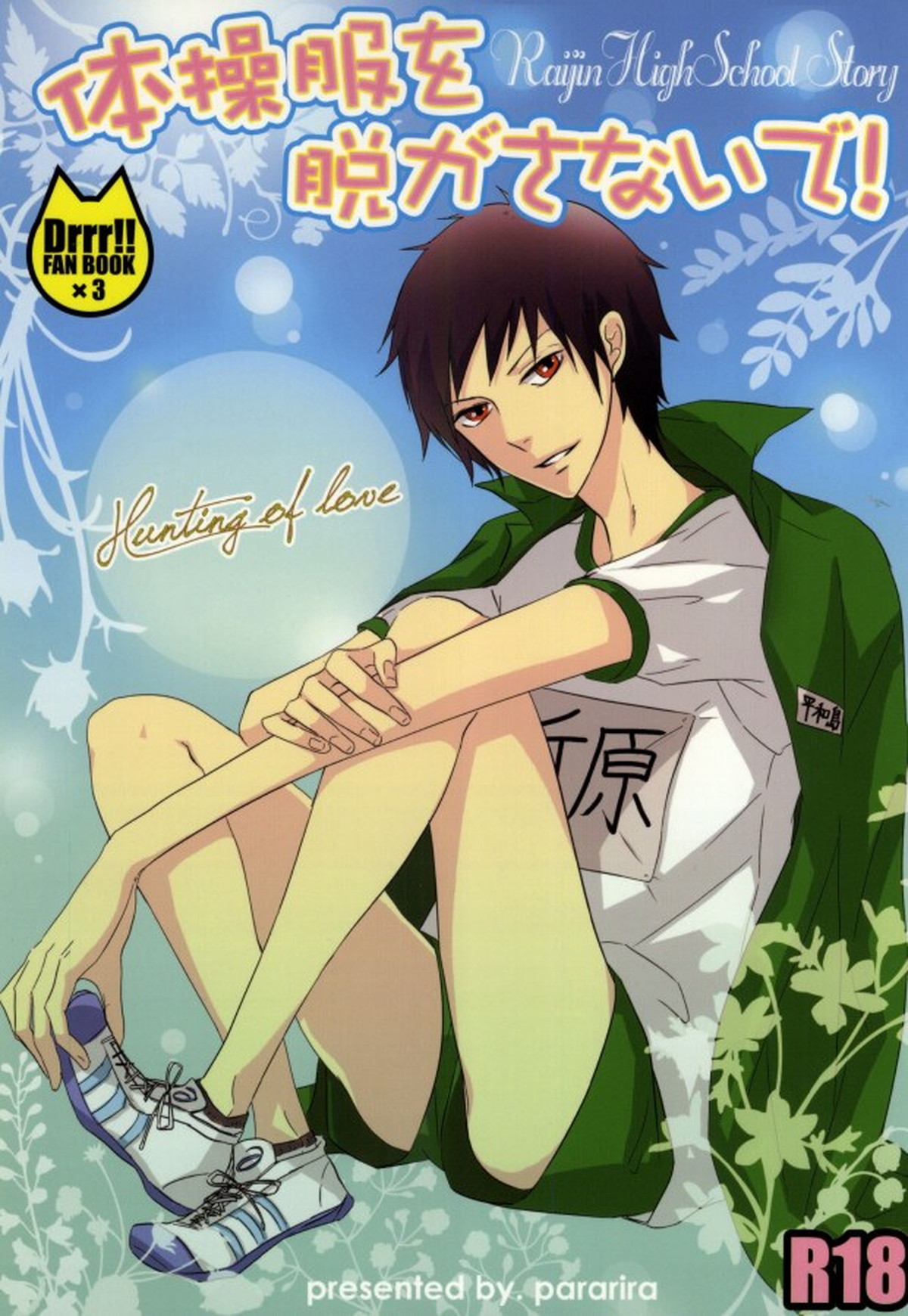 Recommended BL manga "体操服を脱がさないで!【デュラララ!!/シズイザ】" cover image