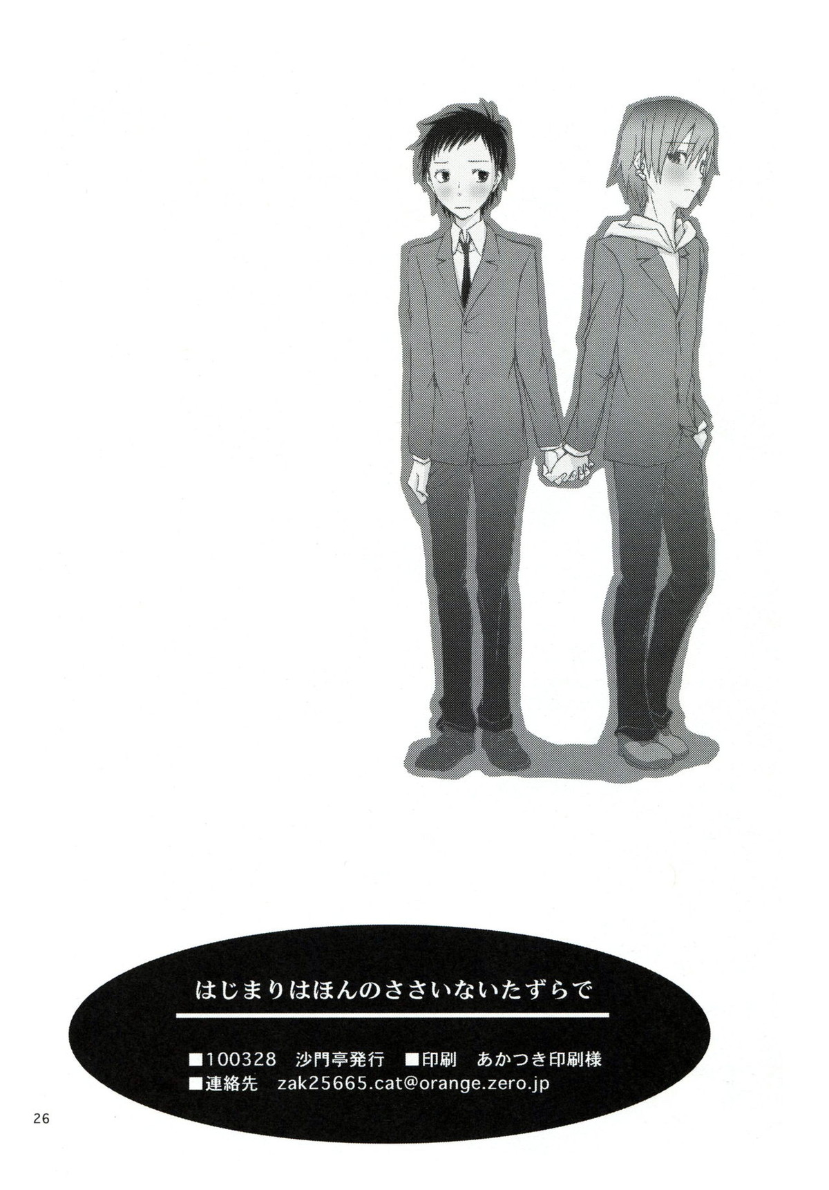 はじまりはほんのささいないたずらで【デュラララ!!/帝正】 page 25