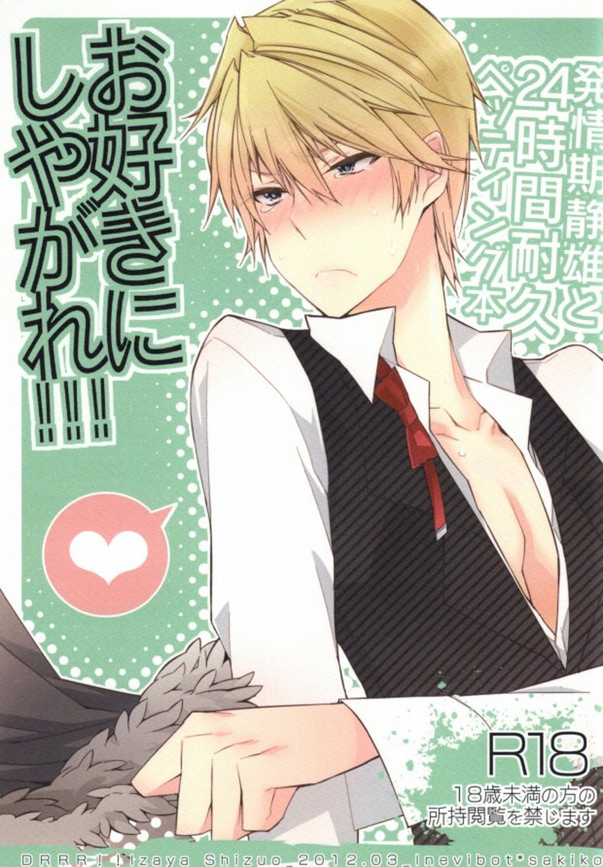 Recommended BL manga "お好きにしやがれ!!!【デュラララ!!/イザシズ】" cover image