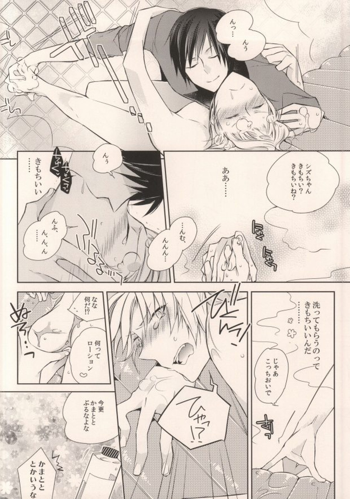 お好きにしやがれ!!!【デュラララ!!/イザシズ】 page 25