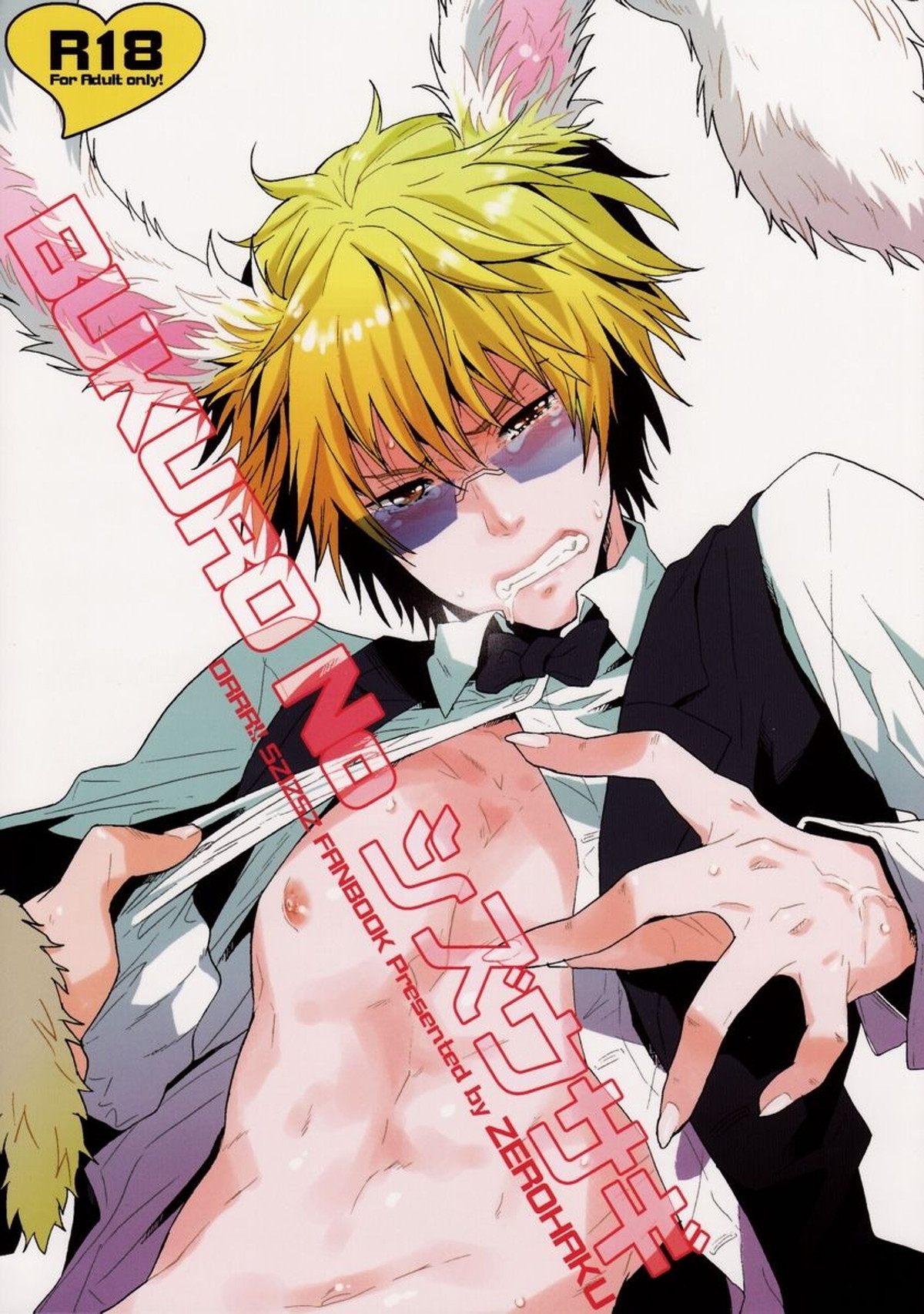 BL manga "BUKURO No シズウサギ【デュラララ!!/シズイザ】" cover image