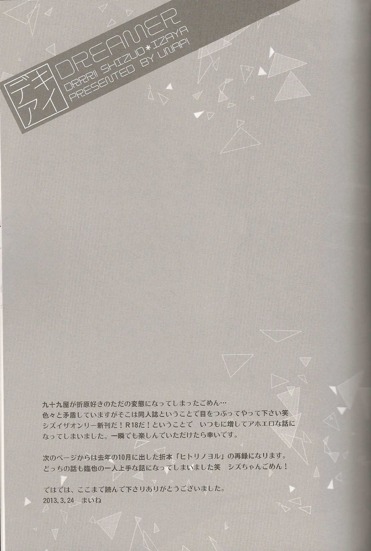 デキアイDREAMER【デュラララ!!/シズイザ】 page 20