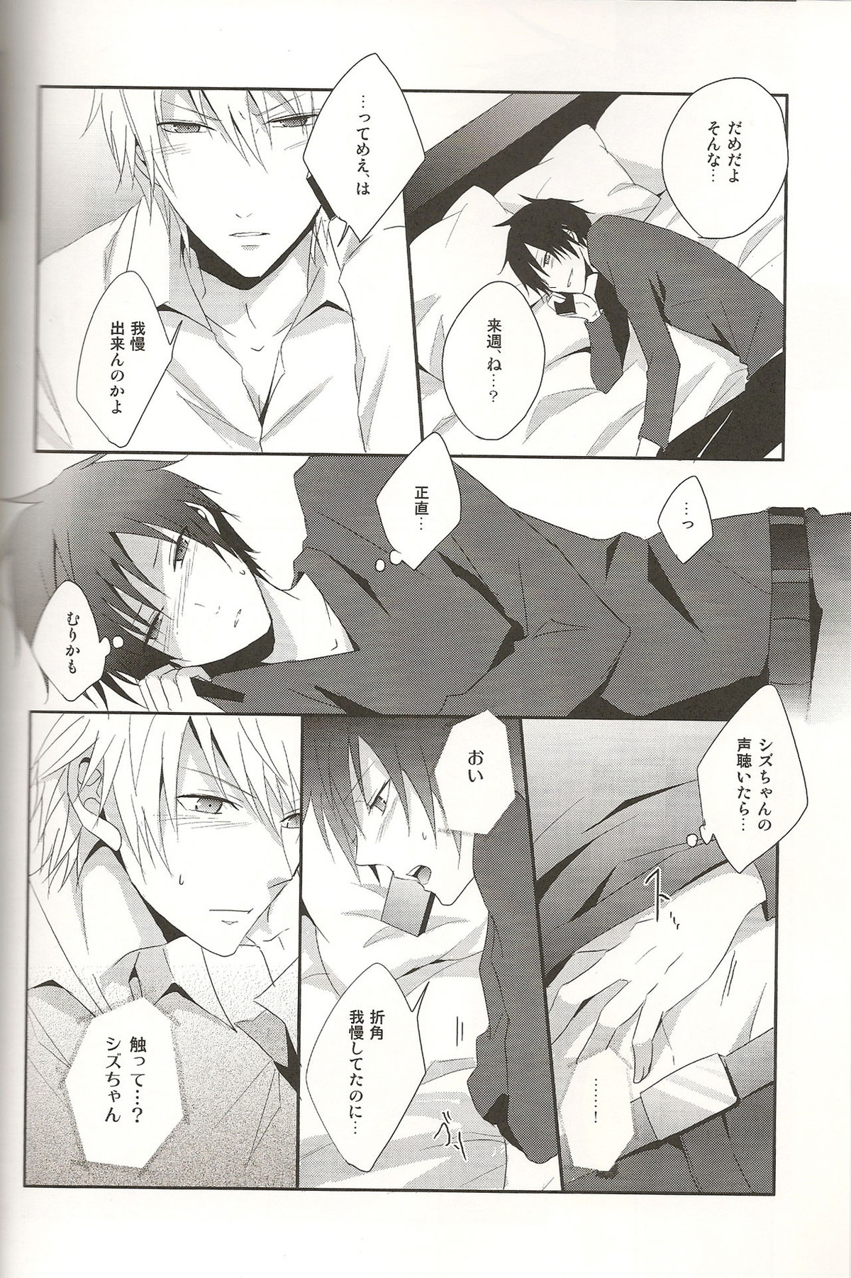 デキアイDREAMER【デュラララ!!/シズイザ】 page 25