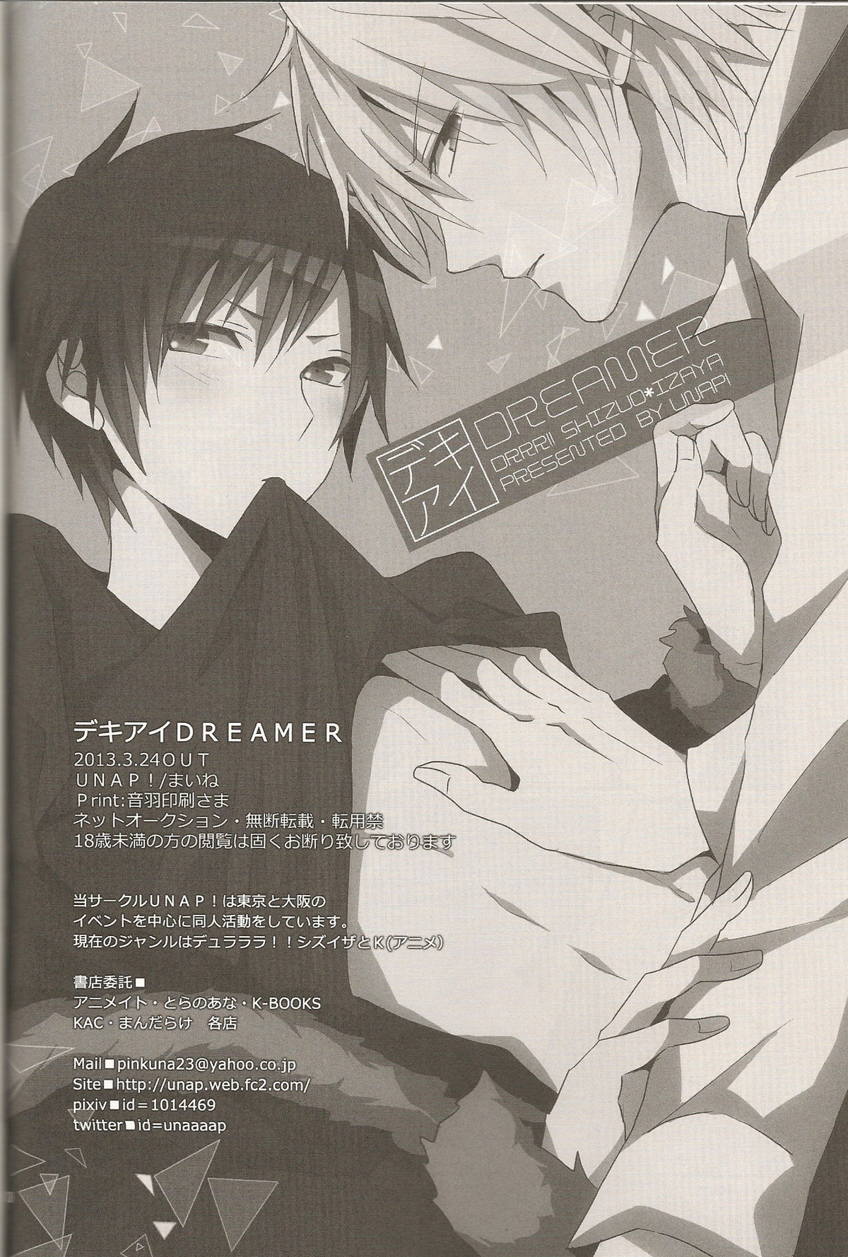 デキアイDREAMER【デュラララ!!/シズイザ】 page 29