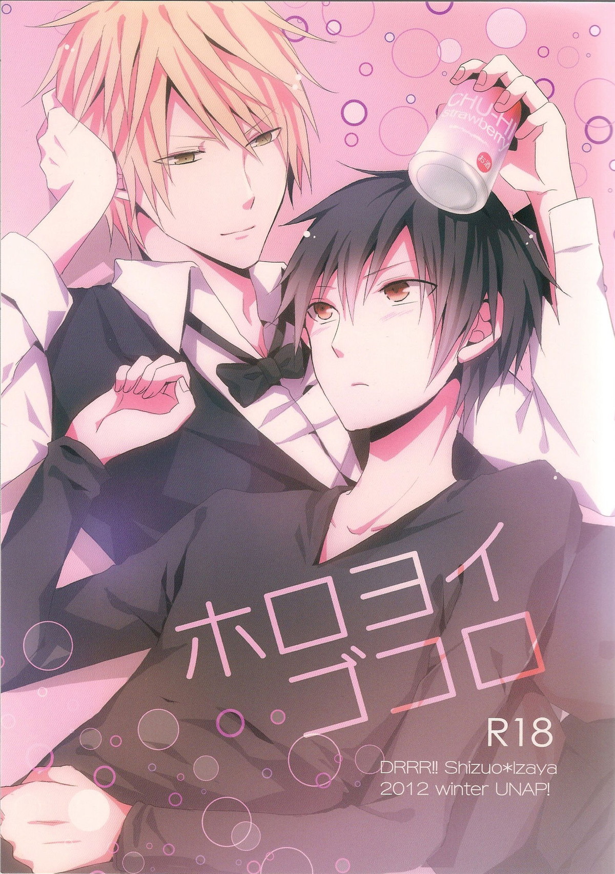 BL manga "ホロヨイゴコロ【デュラララ!!/シズイザ】" cover image