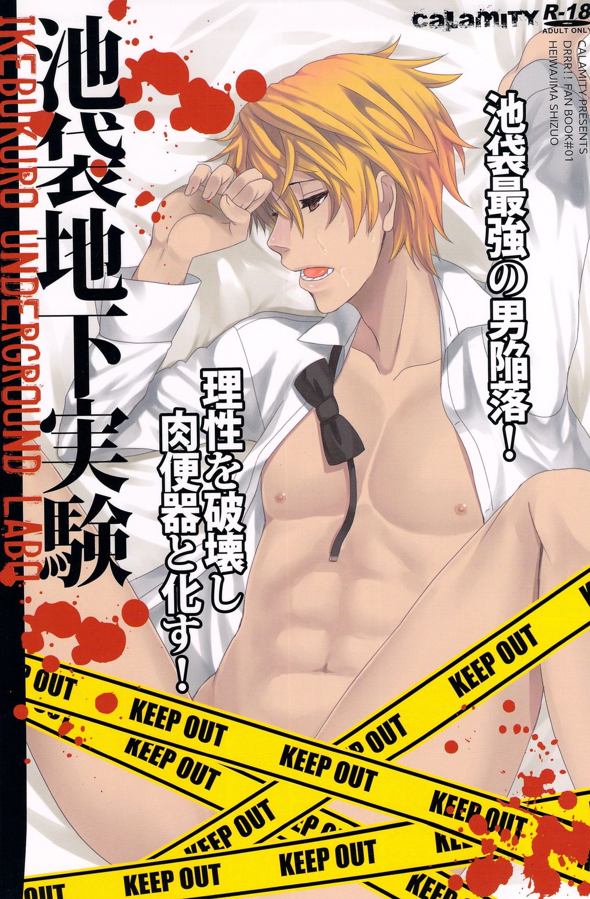 BL manga "池袋地下実験【デュラララ!!/モブ×静雄(モブシズ)】" cover image