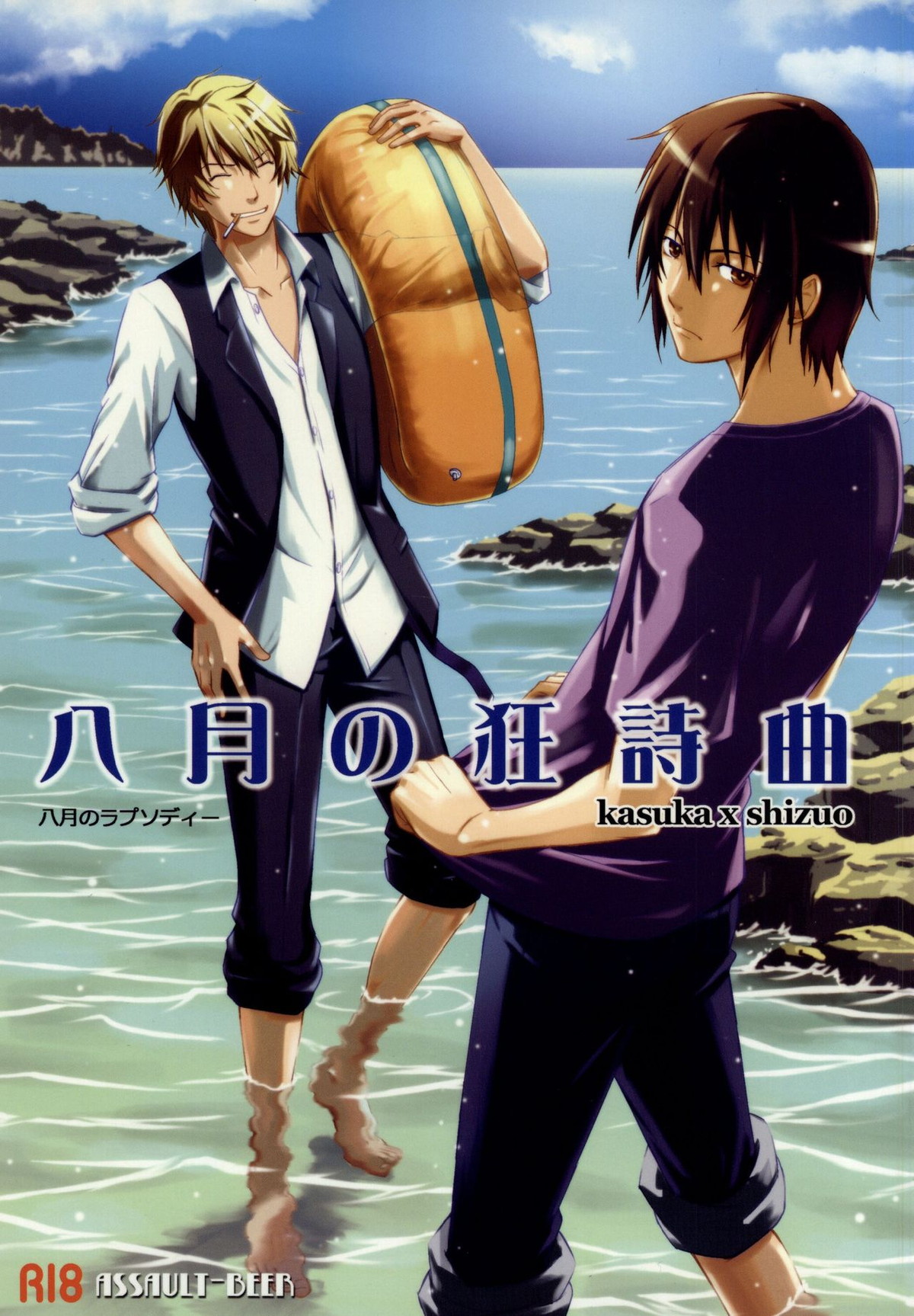 BL manga "八月の狂詩曲【デュラララ!!/カスシズ】" cover image