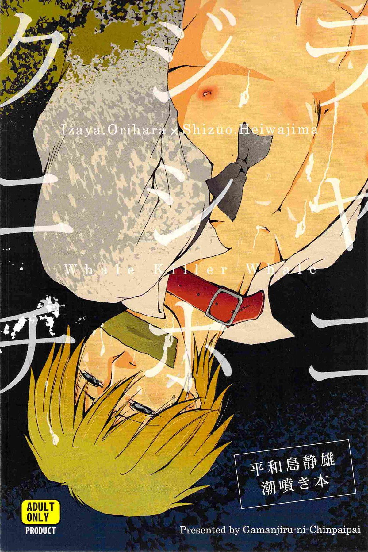 Recommended BL manga "クジラニシャチホコ【デュラララ!!/イザシズ】" cover image