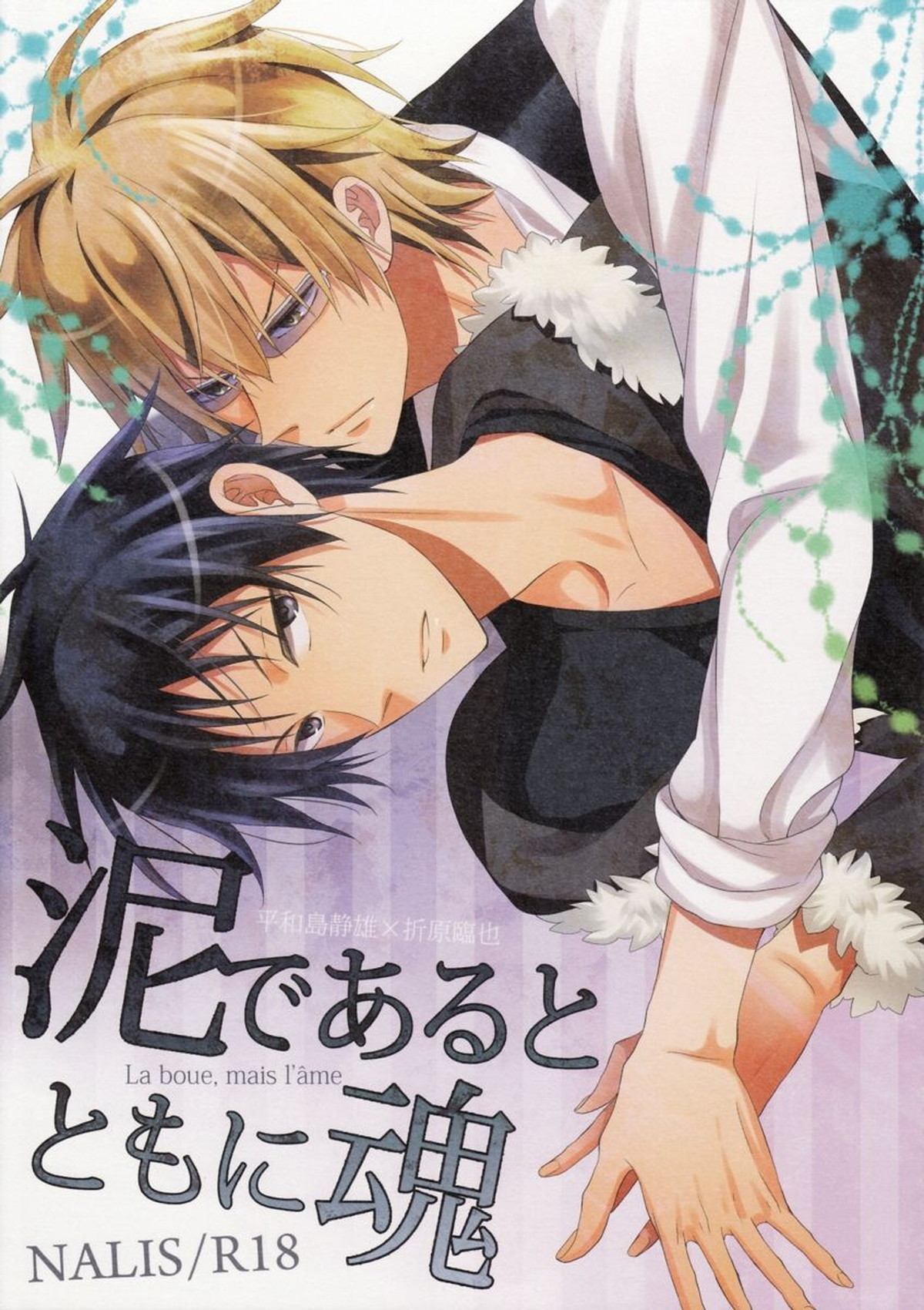 BL manga "泥であるとともに魂【デュラララ!!/シズイザ】" cover image