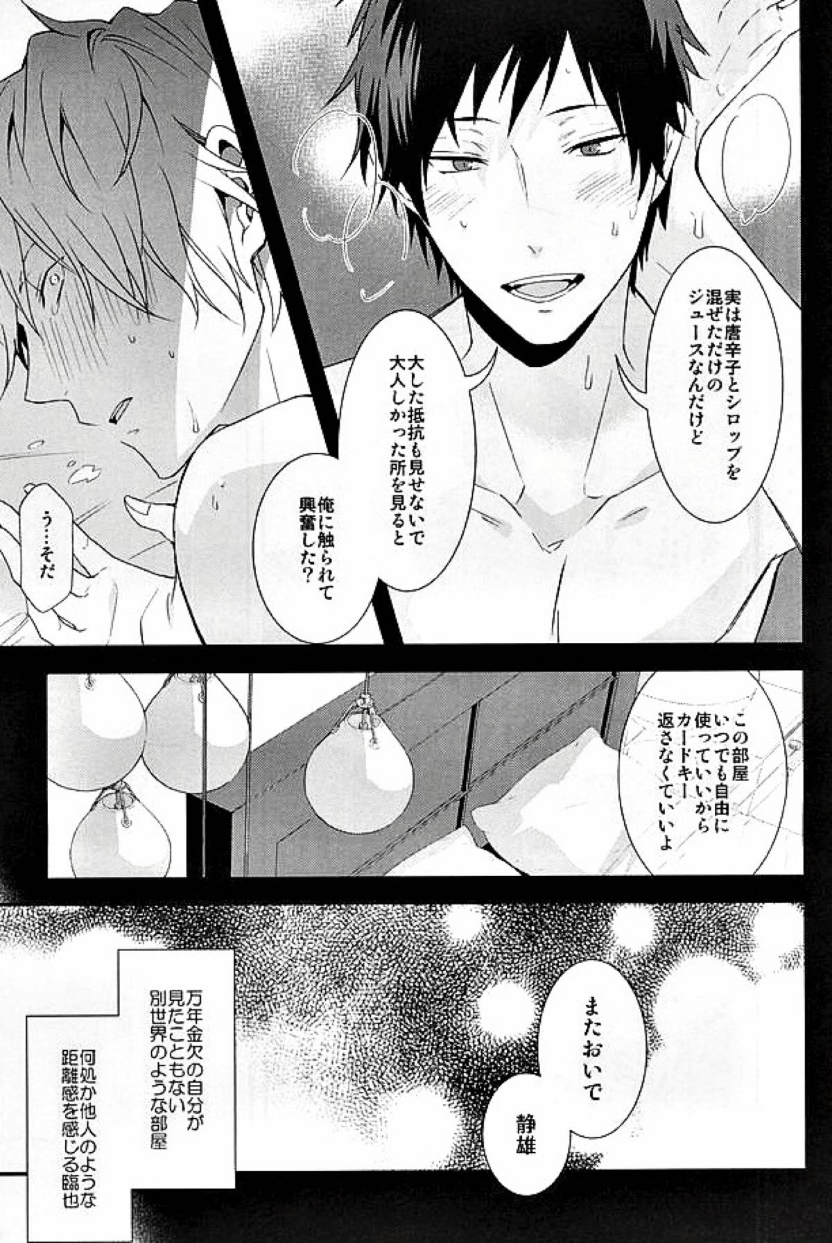 Mistress room【デュラララ!!/イザシズ】 page 20