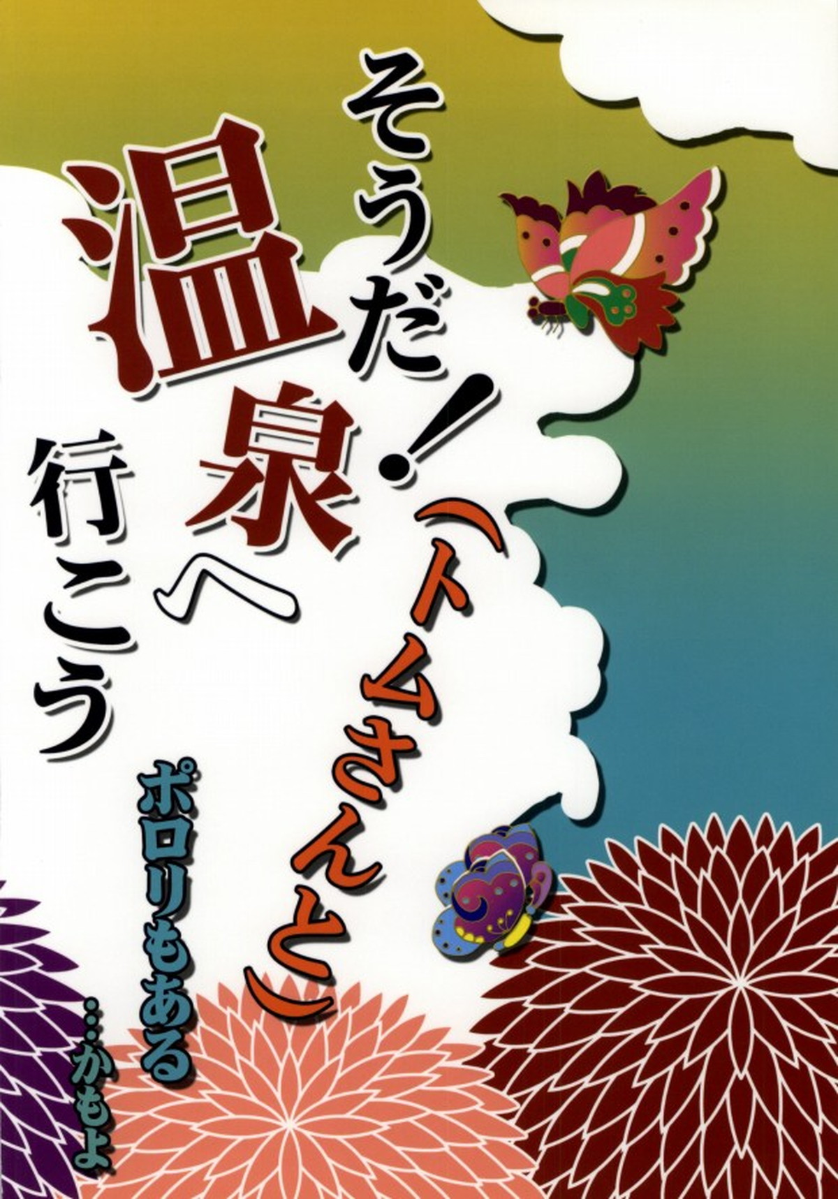 そうだ!温泉へ行こう(トムさんと)【デュラララ!!/トムシズ】 page 39