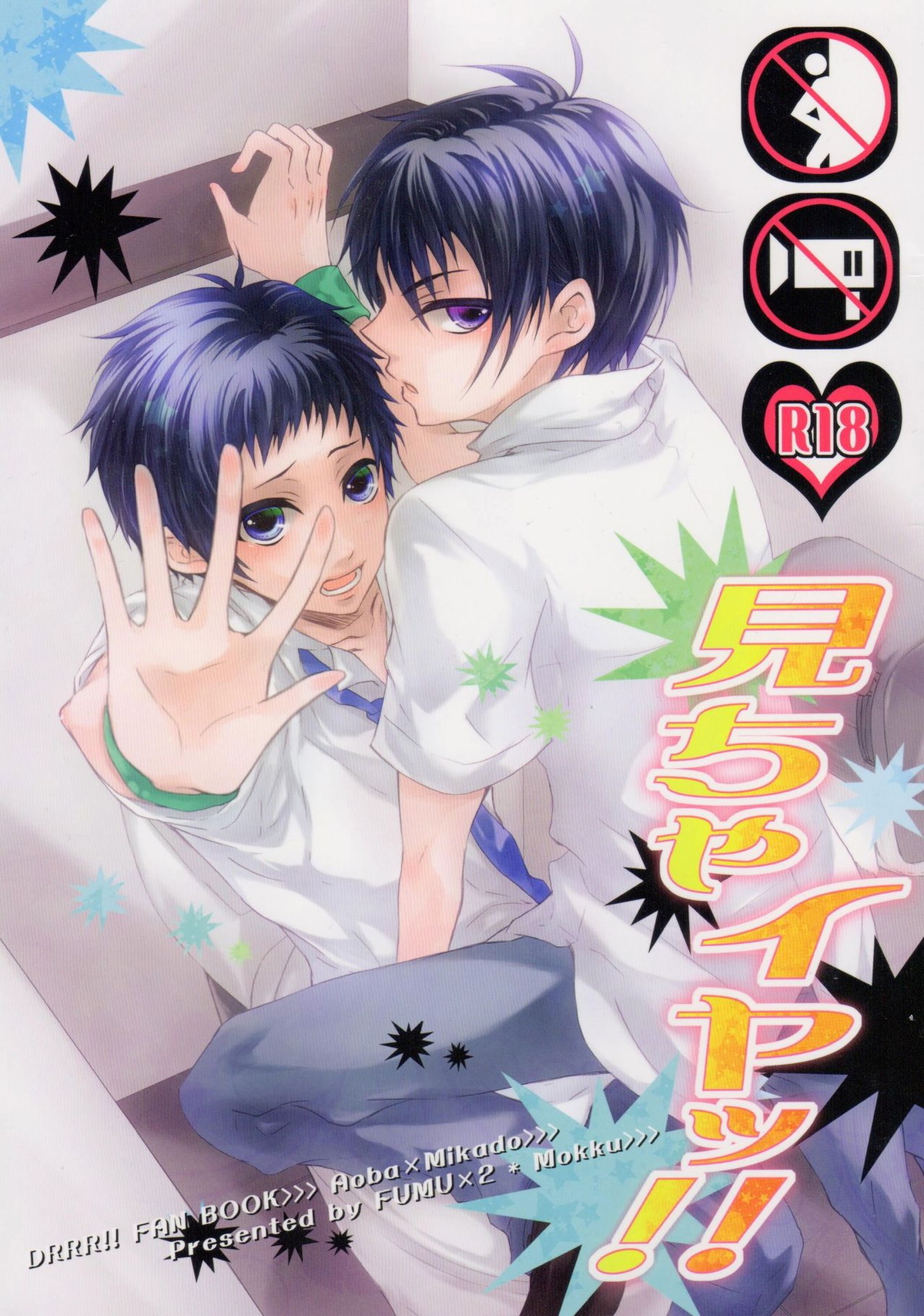 Recommended BL manga "見ちゃイヤッ!!【デュラララ!!/青帝】" cover image