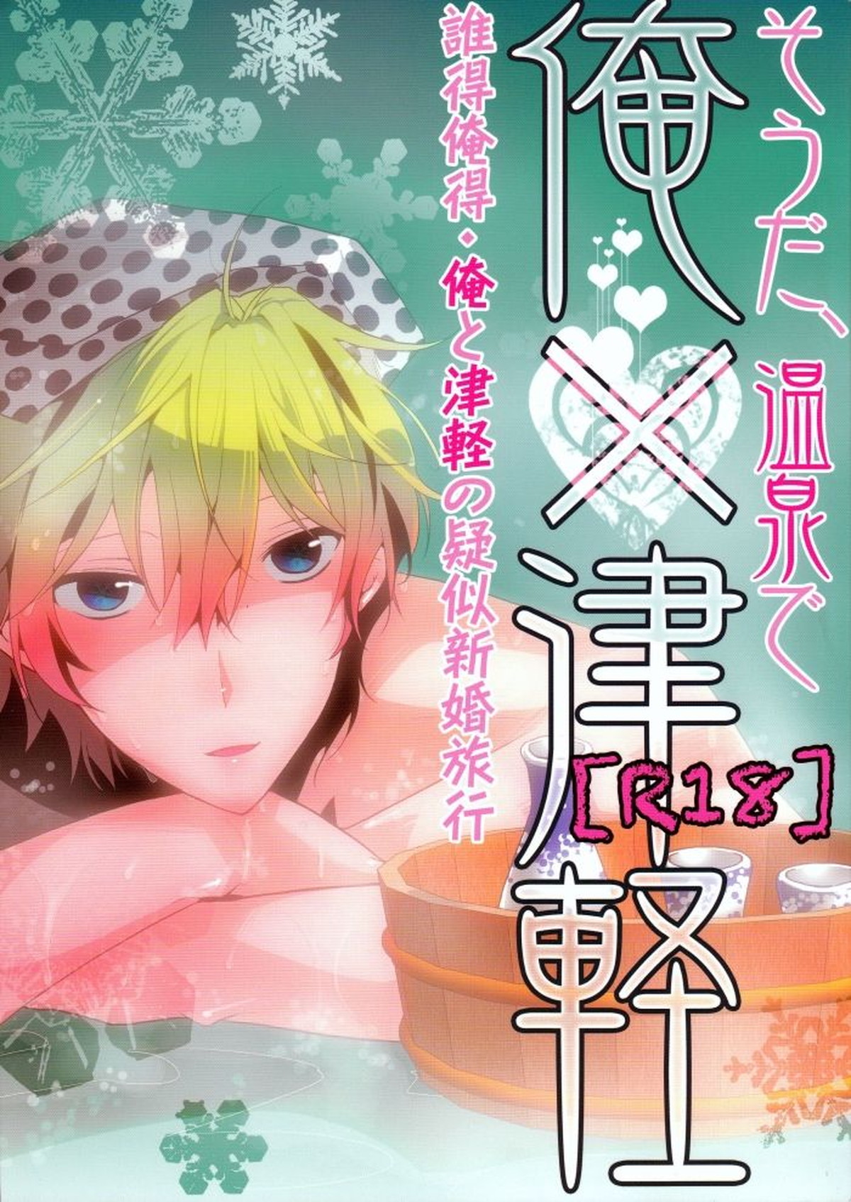BL manga "そうだ、温泉で俺×津軽【デュラララ!!/モブ×静雄(モブシズ)】" cover image