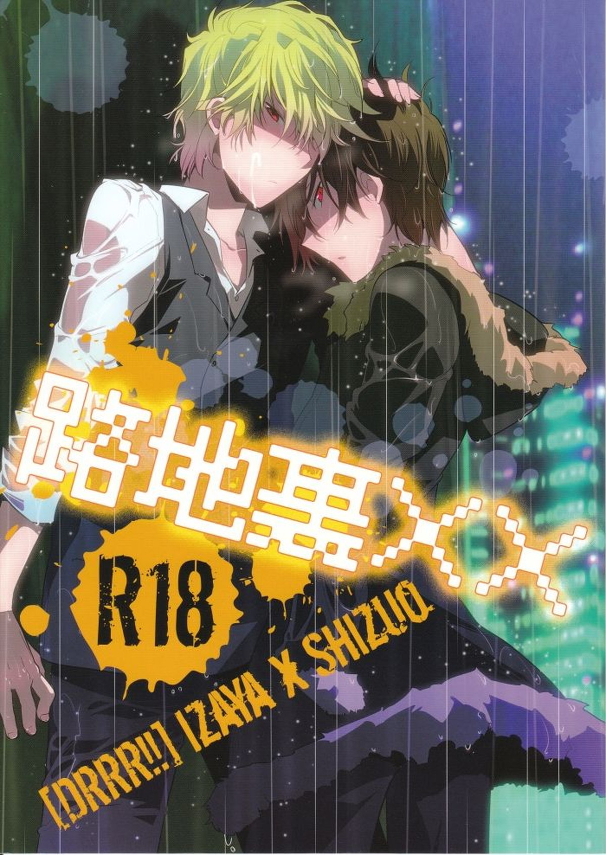 BL manga "路地裏××【デュラララ!!/イザシズ】" cover image