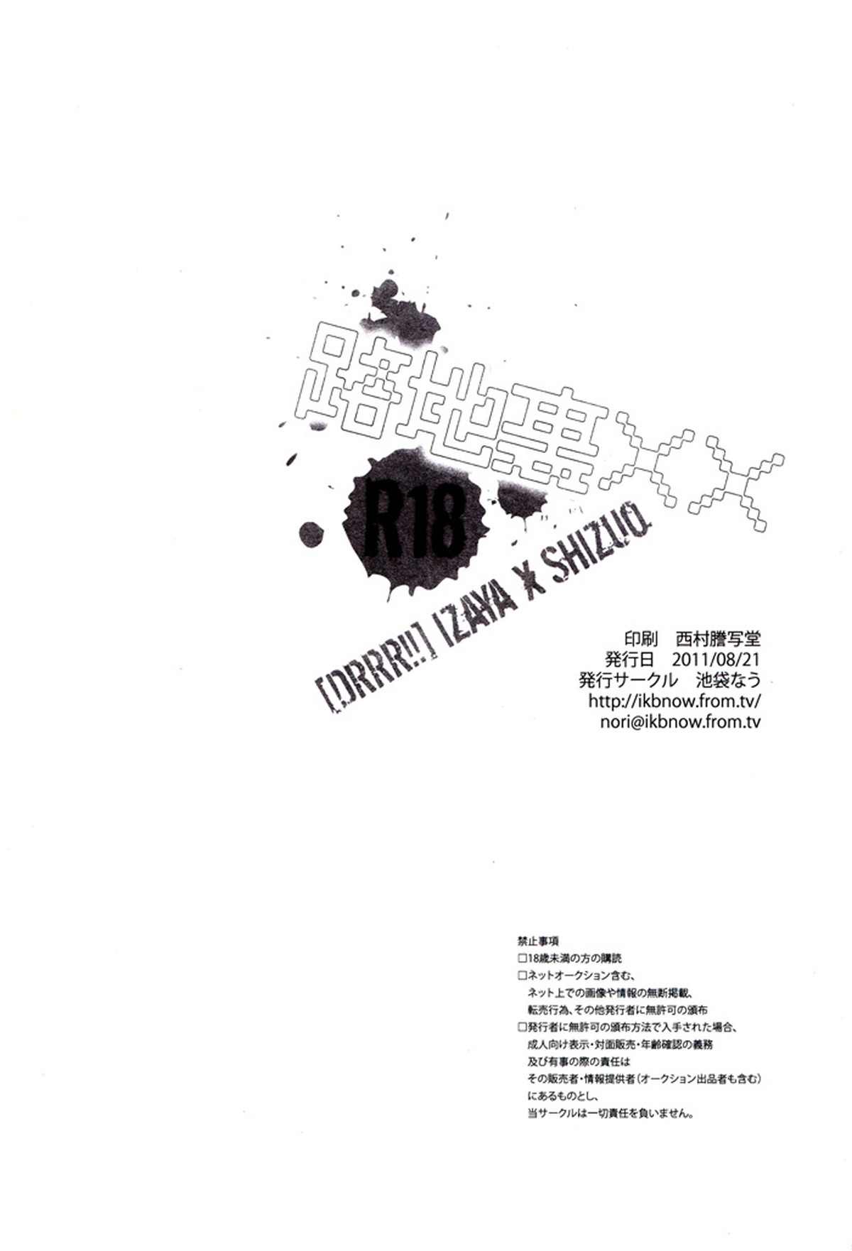 路地裏××【デュラララ!!/イザシズ】 page 17