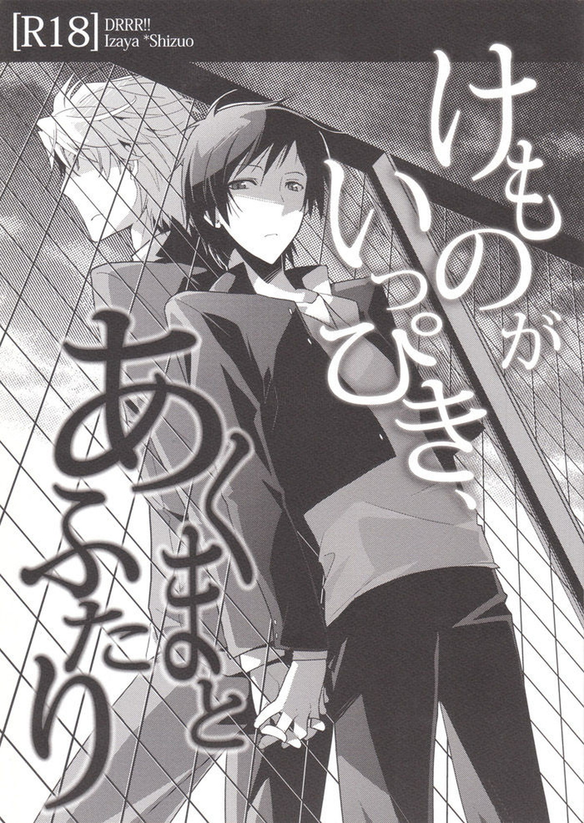 BL manga "けものがいっぴき、あくまとふたり【デュラララ!!/イザシズ】" cover image