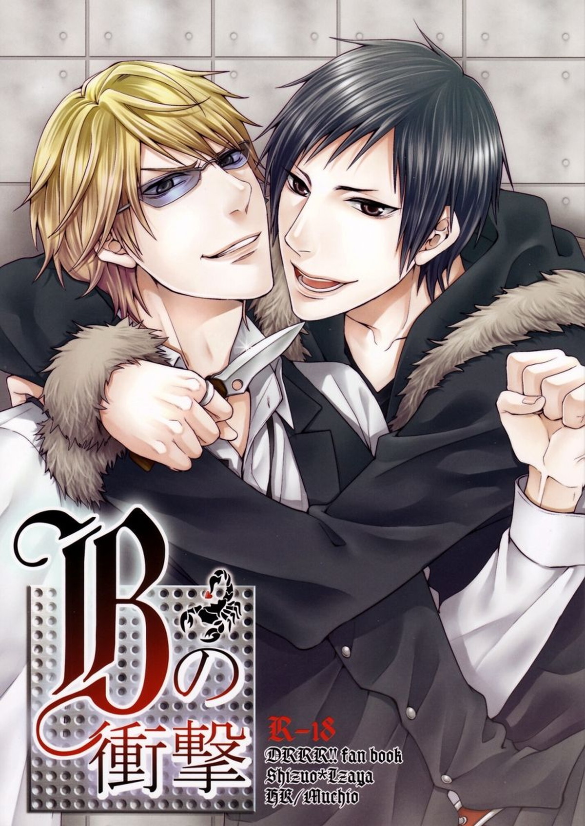BL manga "Bの衝撃【デュラララ!!/シズイザ】" cover image