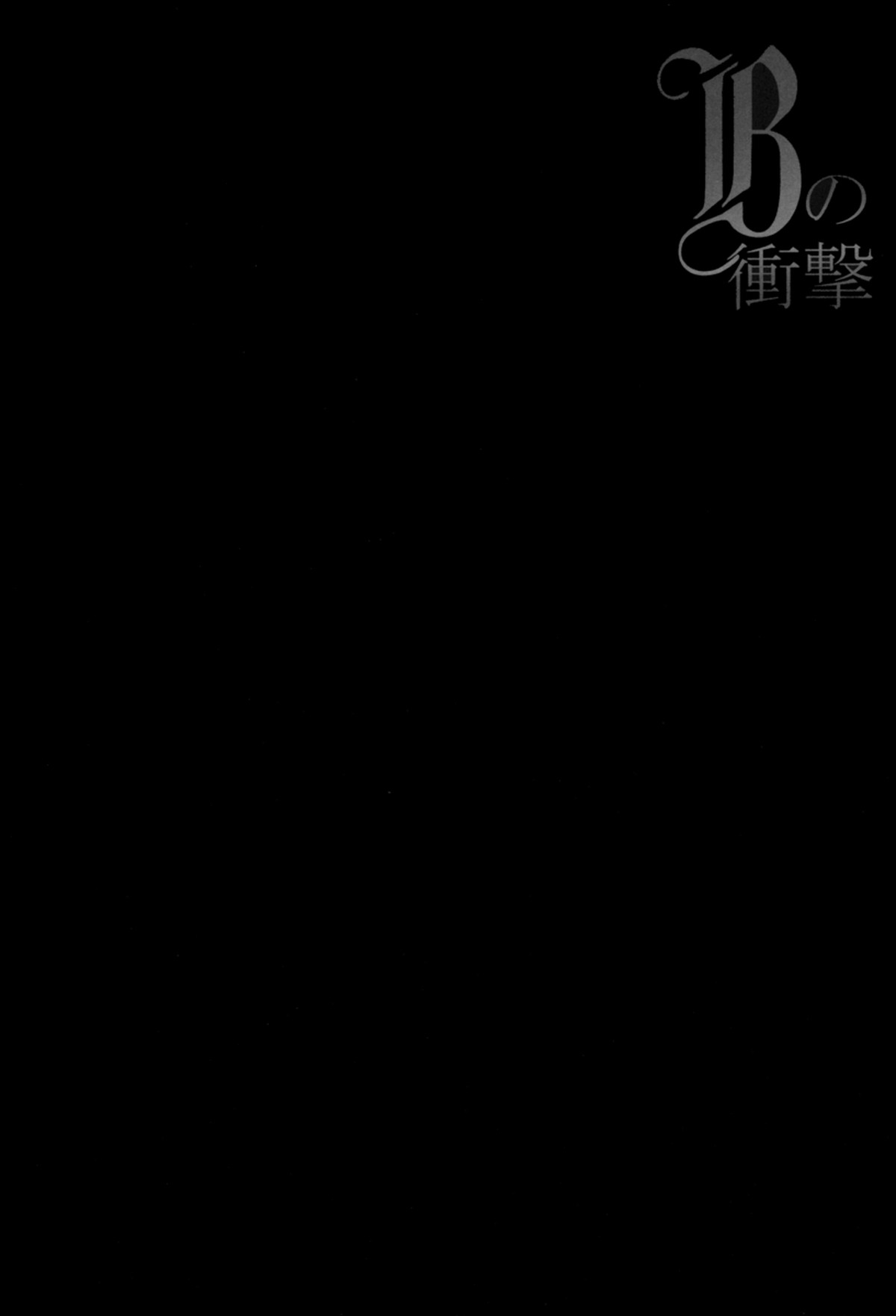 Bの衝撃【デュラララ!!/シズイザ】 page 26