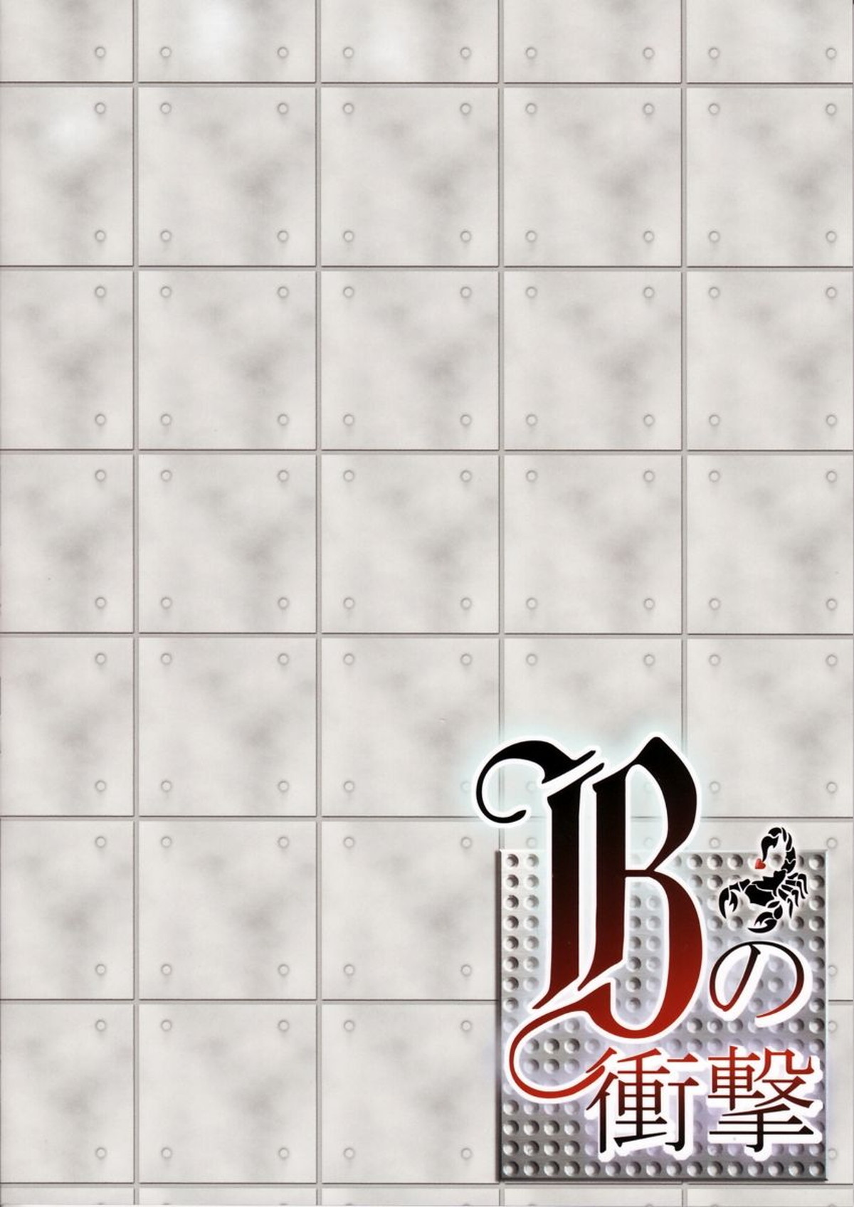 Bの衝撃【デュラララ!!/シズイザ】 page 33