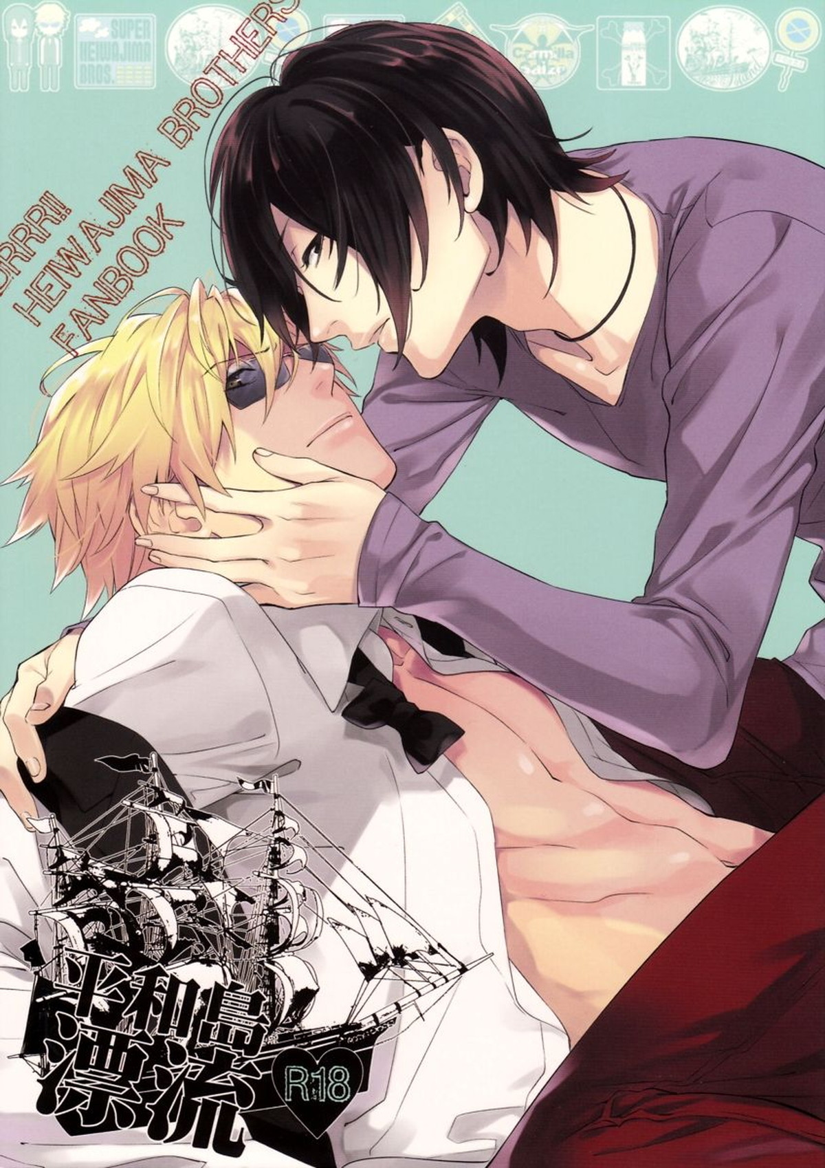 BL manga "平和島漂流【デュラララ!!/シズカス】" cover image