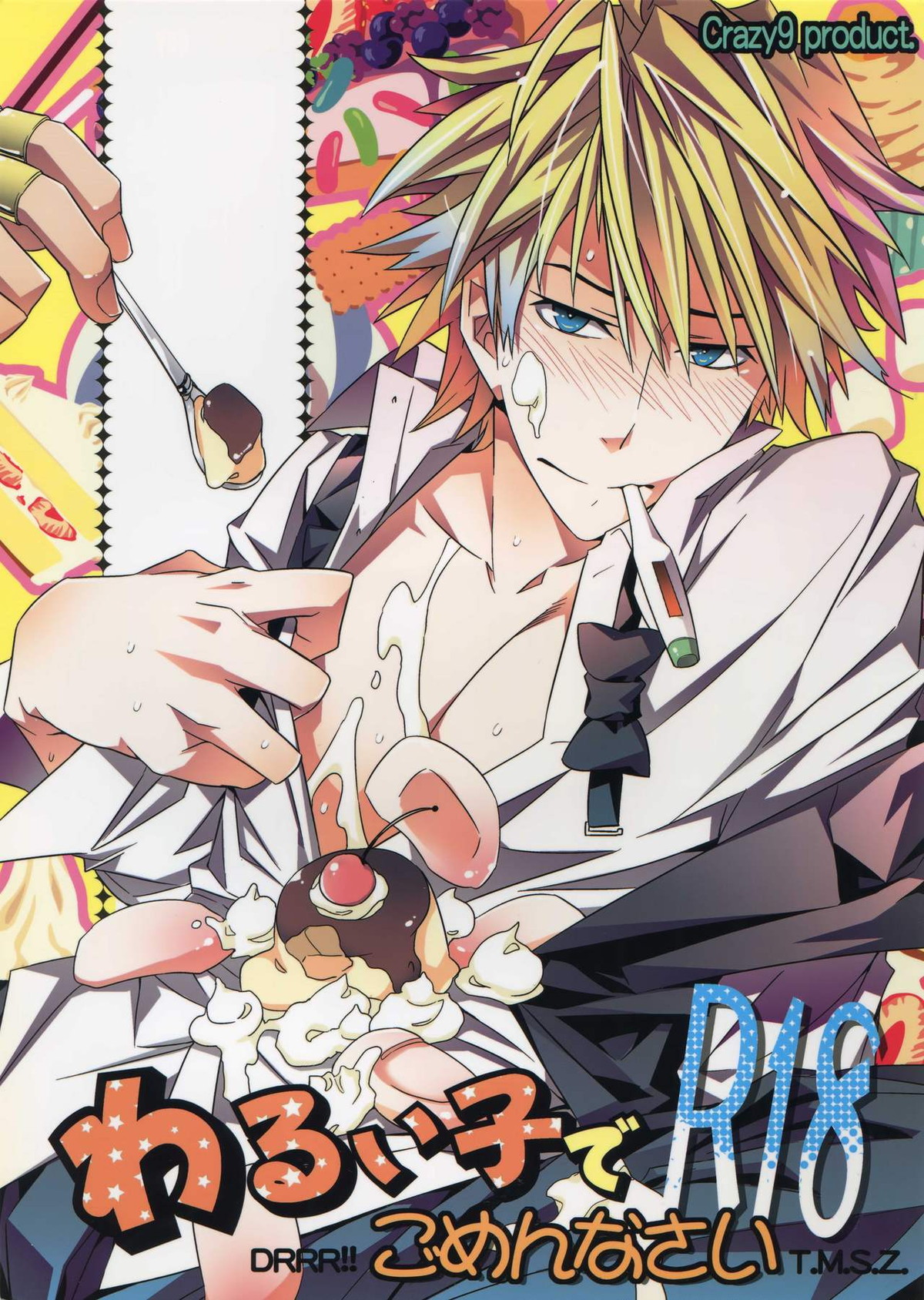 BL manga "わるい子でごめんなさい【デュラララ!!/トムシズ】" cover image