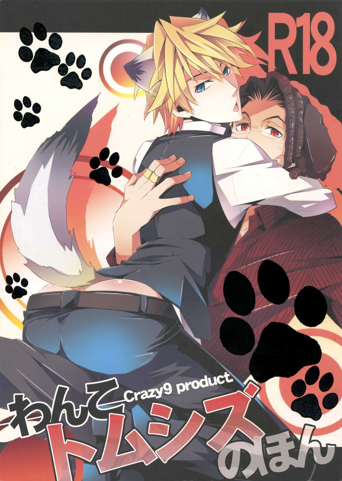 BL manga "わんこトムシズのほん【デュラララ!!/トムシズ】" cover image