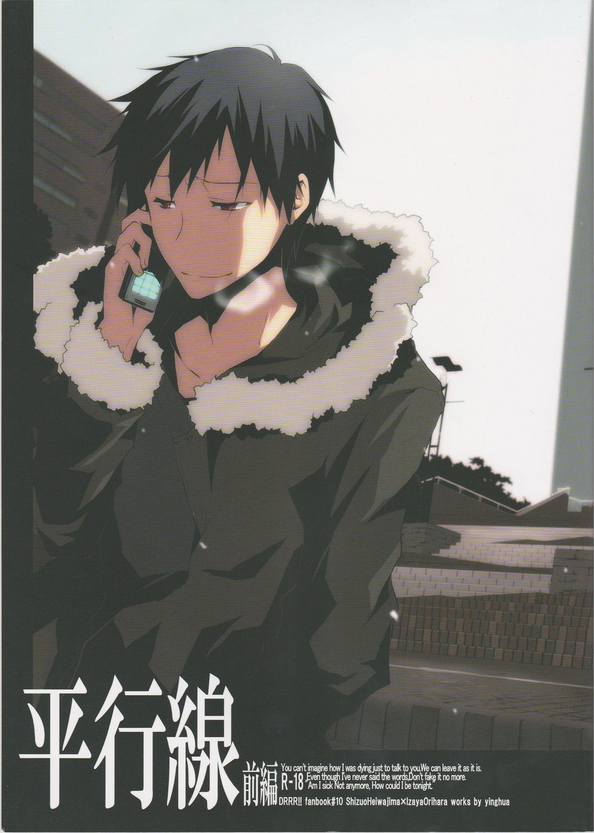 Recommended BL manga "平行線【デュラララ!!/シズイザ】" cover image