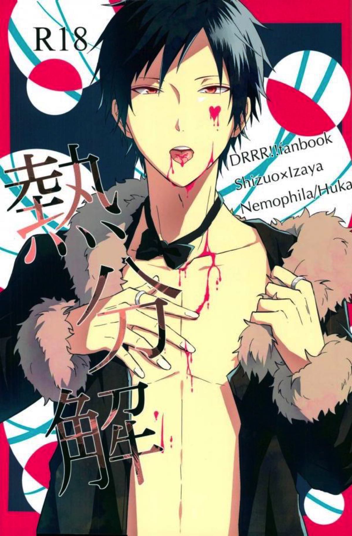 Recommended BL manga "熱分解【デュラララ!!/シズイザ】" cover image