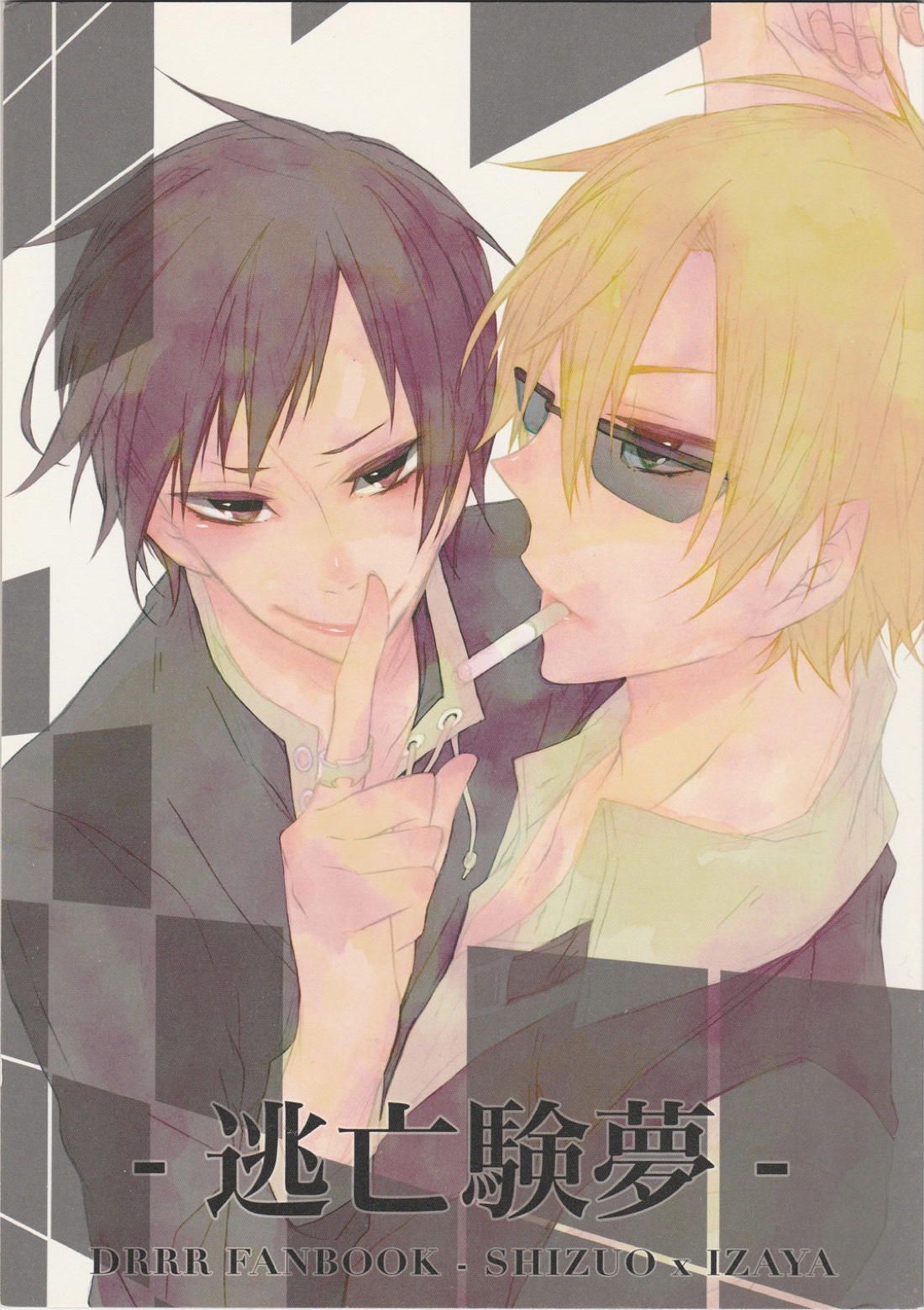 Recommended BL manga "-逃亡験夢-【デュラララ!!/シズイザ】" cover image