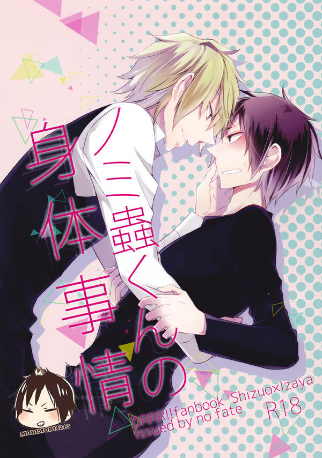 BL manga "ノミ蟲くんの身体事情【デュラララ!!/シズイザ】" cover image